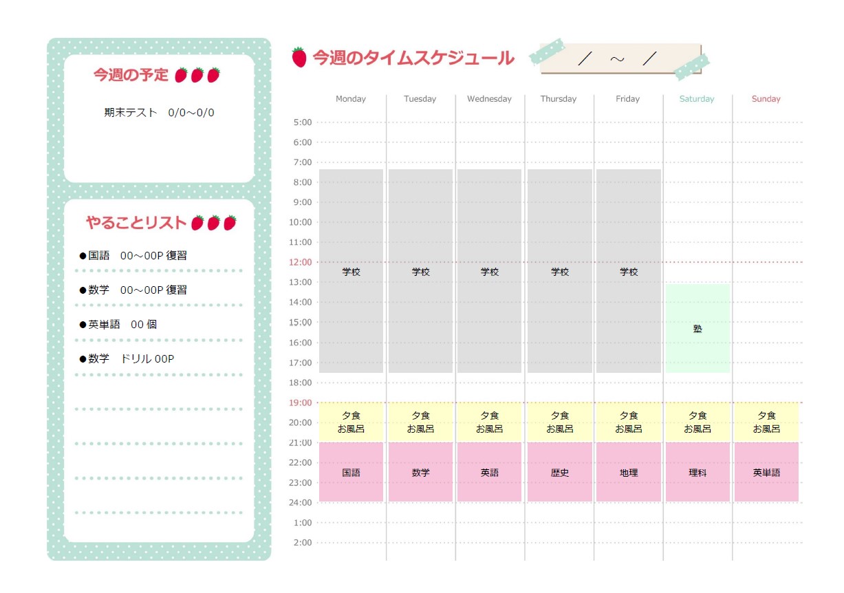 かわいいやること＆1週間のタイムスケジュール表（予定表）Excel・Word・PDFをダウンロードし使えるテンプレートです。かわいい色使いと苺のイラストがワンポ