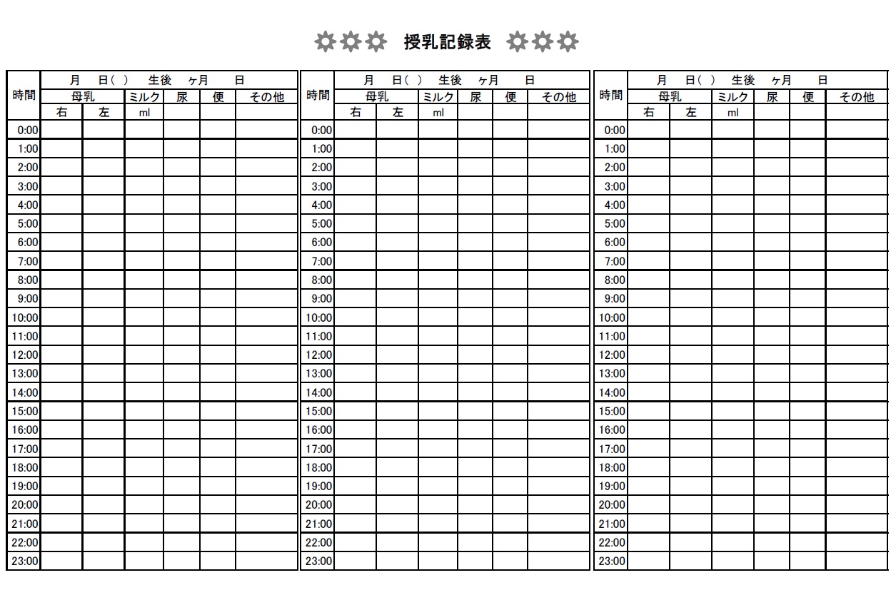 授乳記録表（ノート）Excel・Word・PDFで簡単に編集が可能なダウンロード後に利用出来るシンプルなテンプレートです。授乳や排尿の様子を記録する表になります