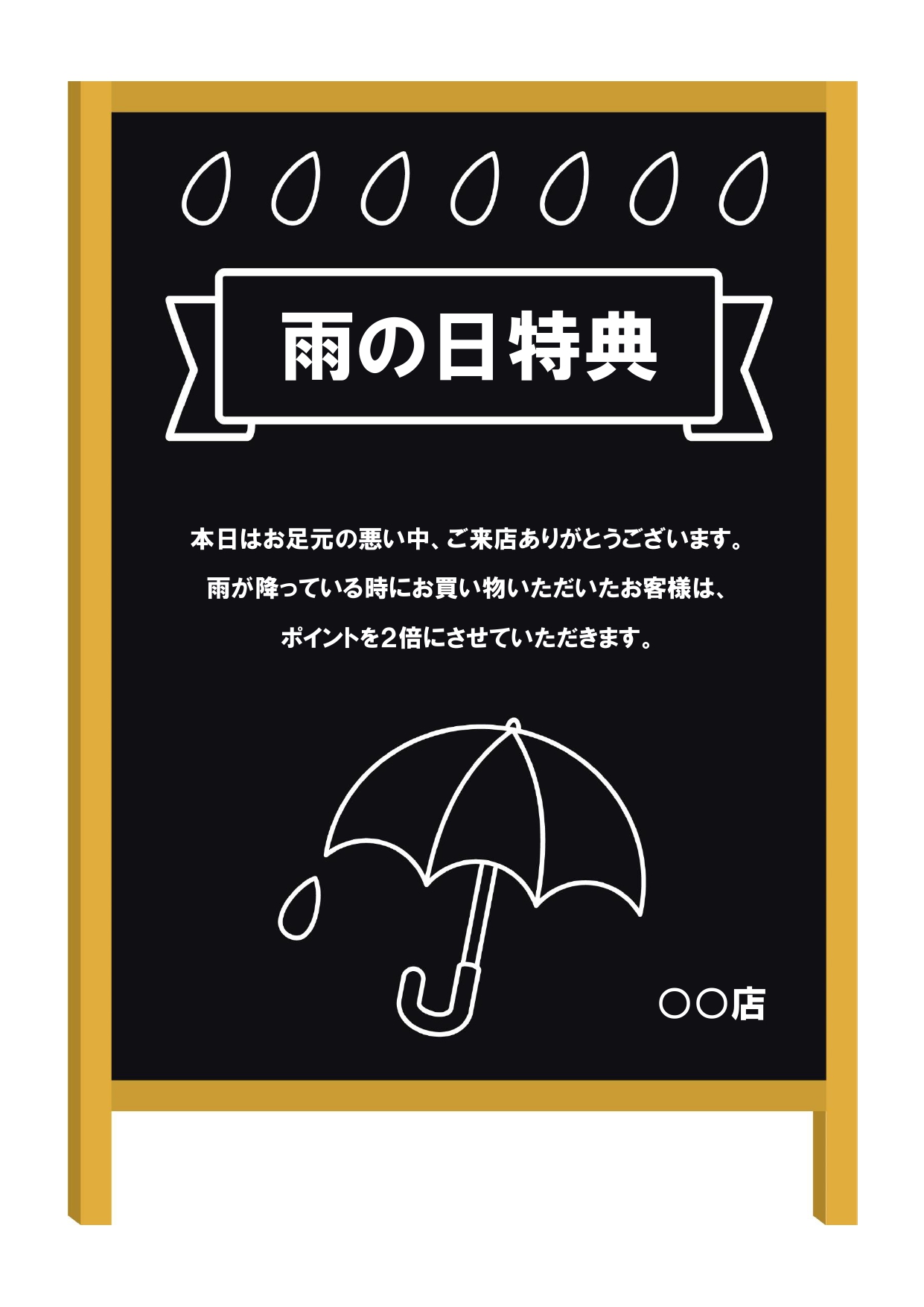 店舗やお店と飲食店などの雨の日限定の特典をお知らせする張り紙のテンプレートとなりダウンロードをする事で、見本やサンプル記入の例文を編集可能なExcelとWord