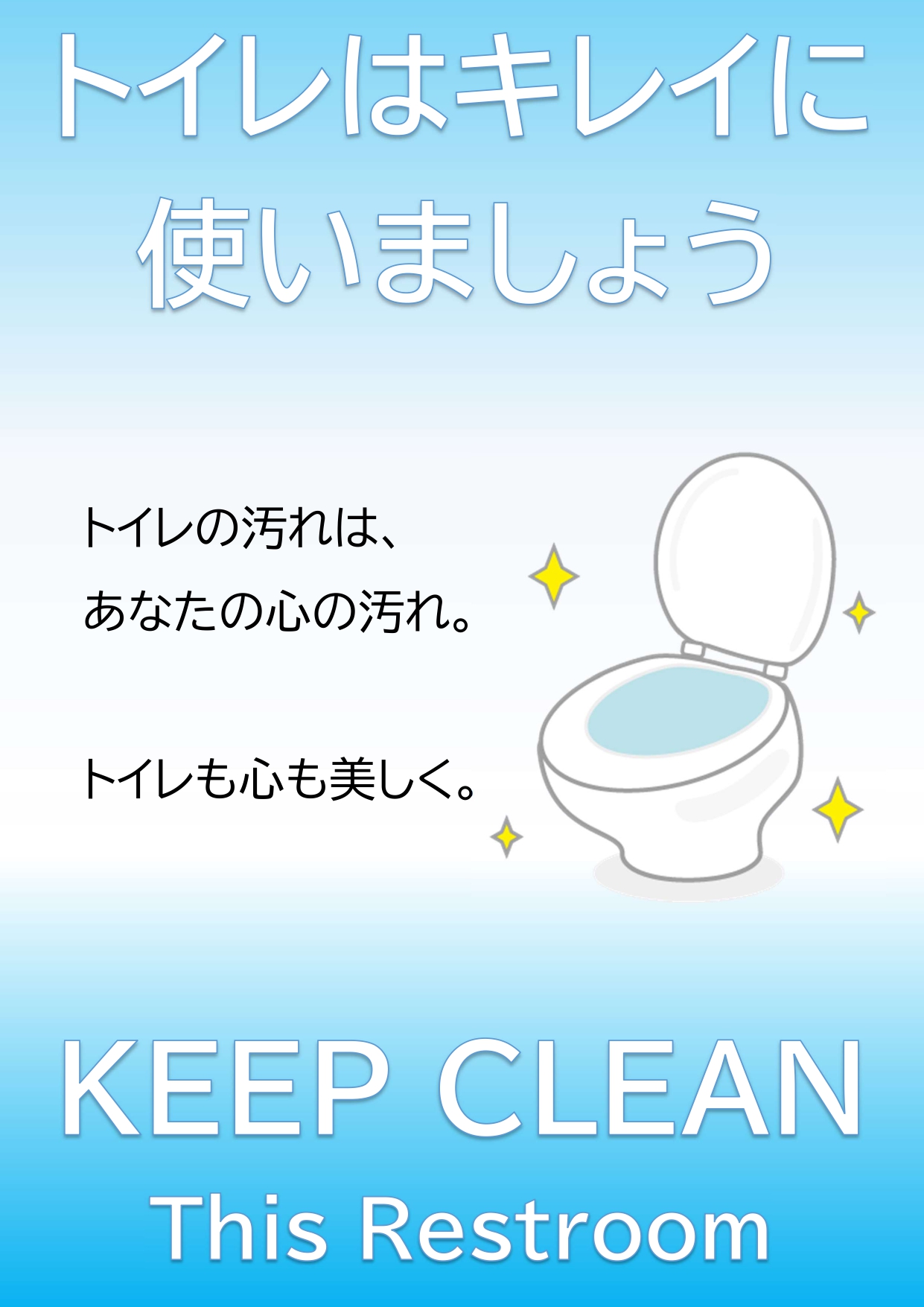 トイレマナー「綺麗に使いましょう・汚さない」の張り紙・ポスター！英語＆日本語のテンプレートとなります。トイレの使用マナーを伝えるポスターデザインで、爽やかな配色