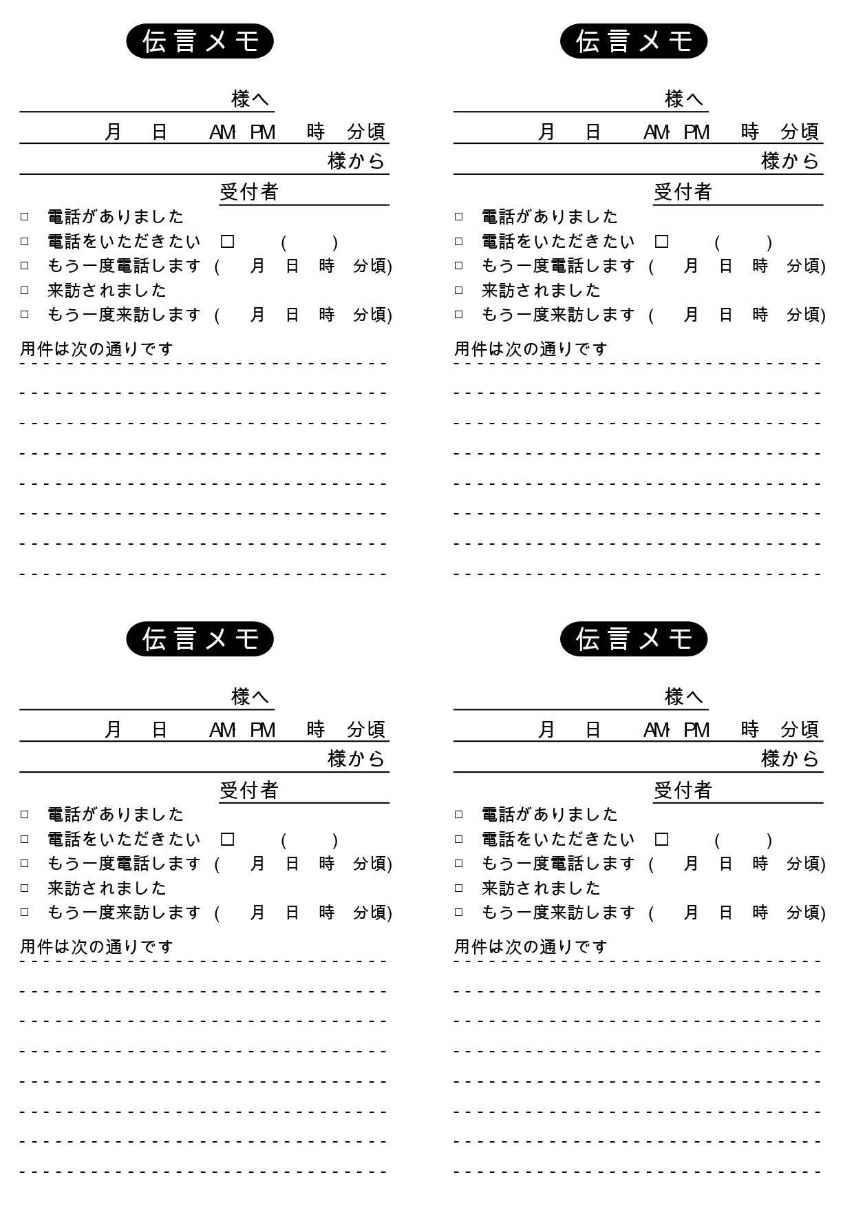 事務スタッフの方必見☆電話や来客対応の内容を記録できる「伝言メモ」のテンプレートです。オフィスで使える、電話や来客対応の伝言メモ用紙です。A4サイズに4分割なの