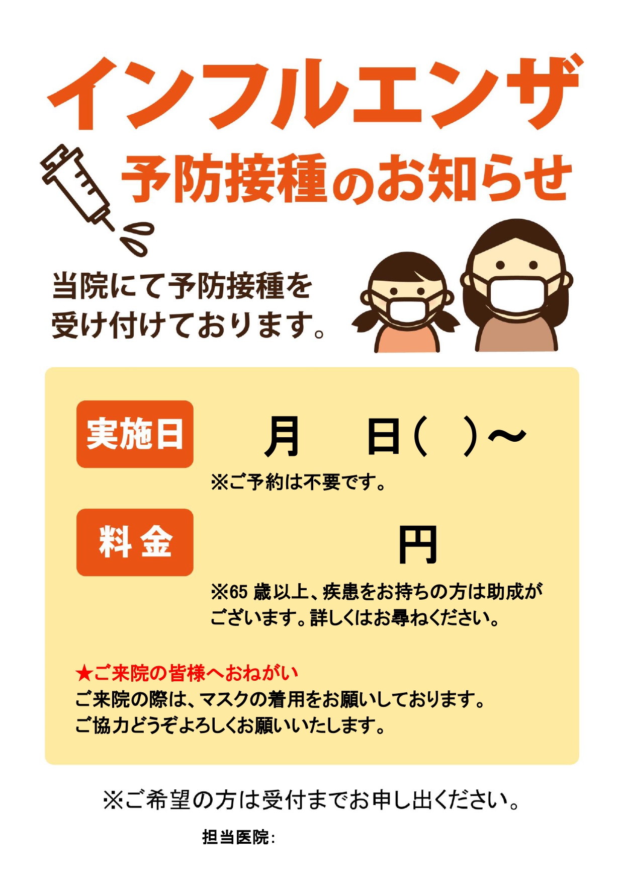 インフルエンザ予防接種の告知・張り紙・ポスターとし使えるテンプレートとなります。。気軽に受けてもらえるような親しみやさと、文字を大きくして重要な事項がぱっと読み