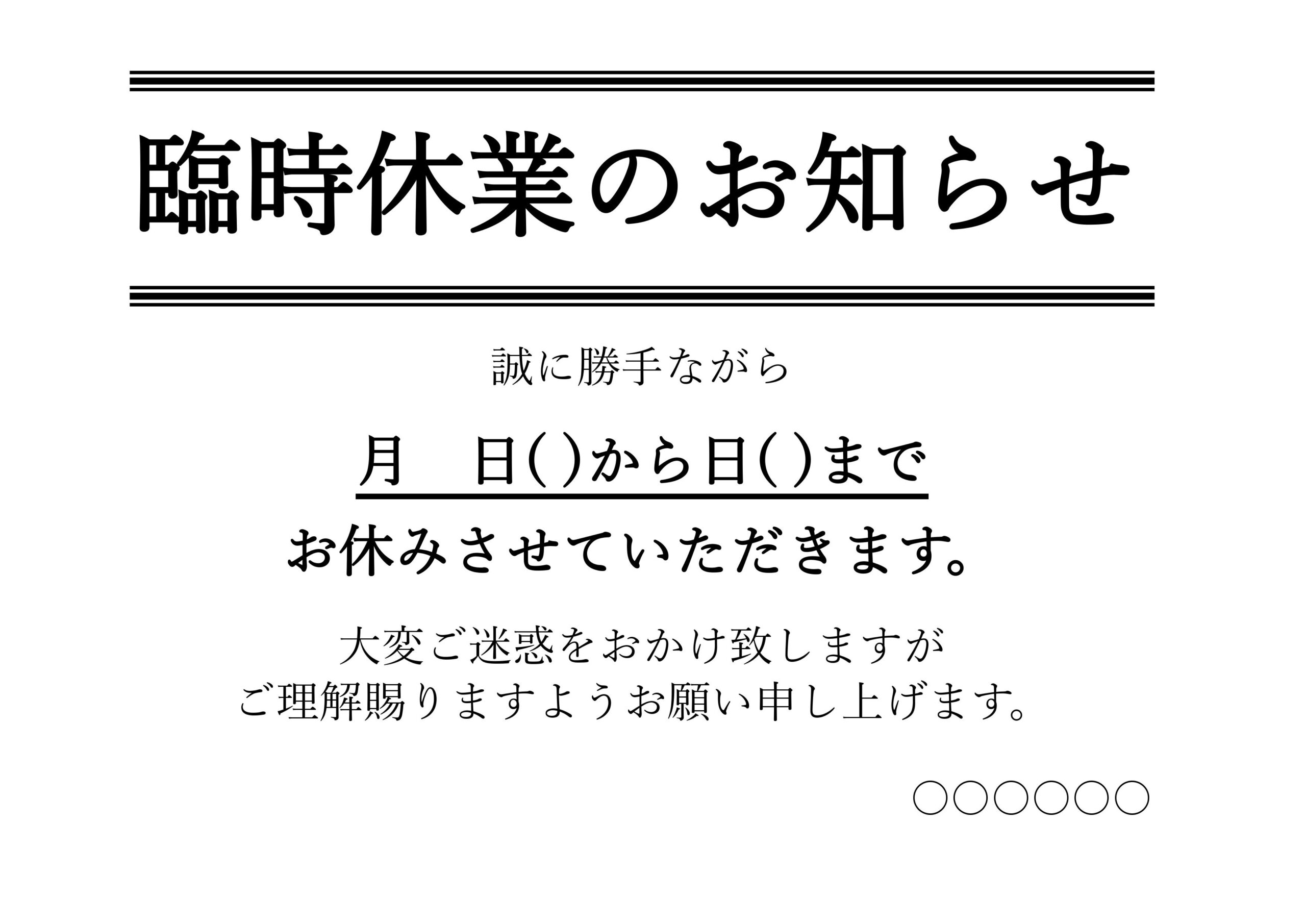 臨時休業のお知らせ・張り紙のシンプルなテンプレート（飲食店・お店・店舗・事務所）Excel・Wordで簡単に見本・サンプルで入っている例文のテキストは変更可能と