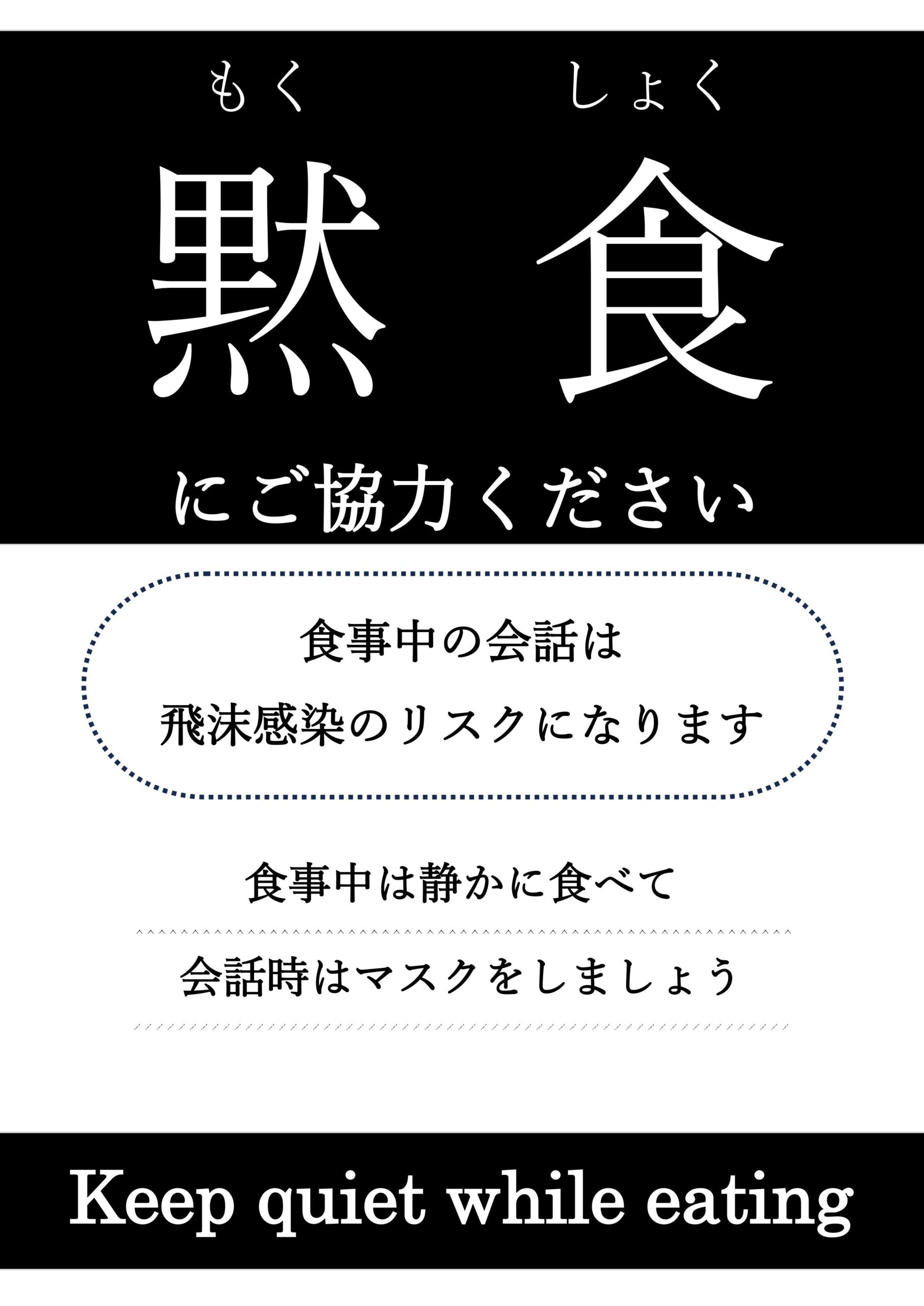 黙食のお知らせ・張り紙（静かに食べるポスター）A4用紙に印刷・Excel・Wordで見本・サンプルの例文が編集出来るテンプレートです。JPGとPDFは印刷し張り