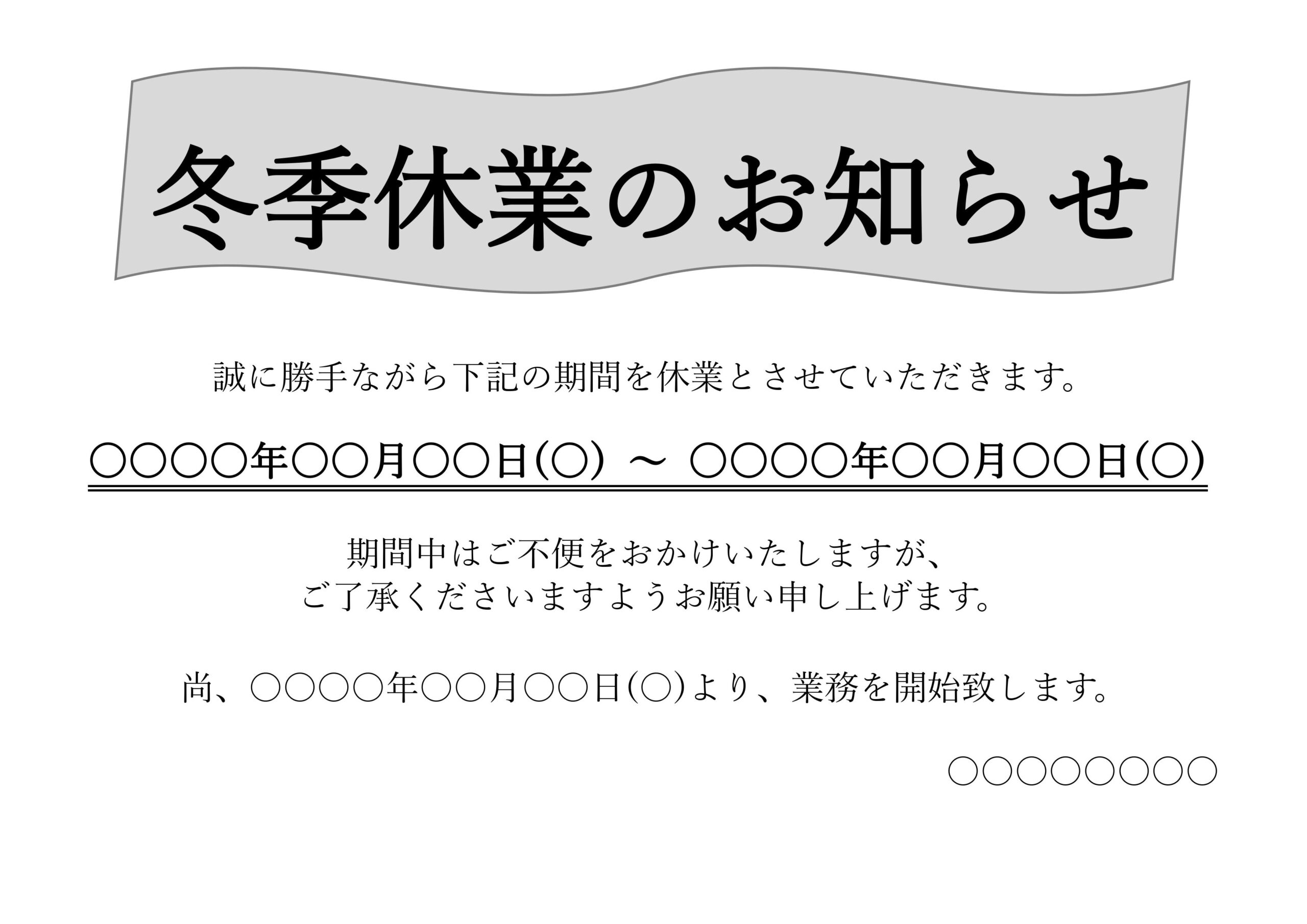 冬季休業のお知らせ・張り紙（夏季休業・GW・長期休業）Excel・Wordで例文のサンプルや見本は編集が可能なテンプレートです。冬季休業がサンプルとなりますが、