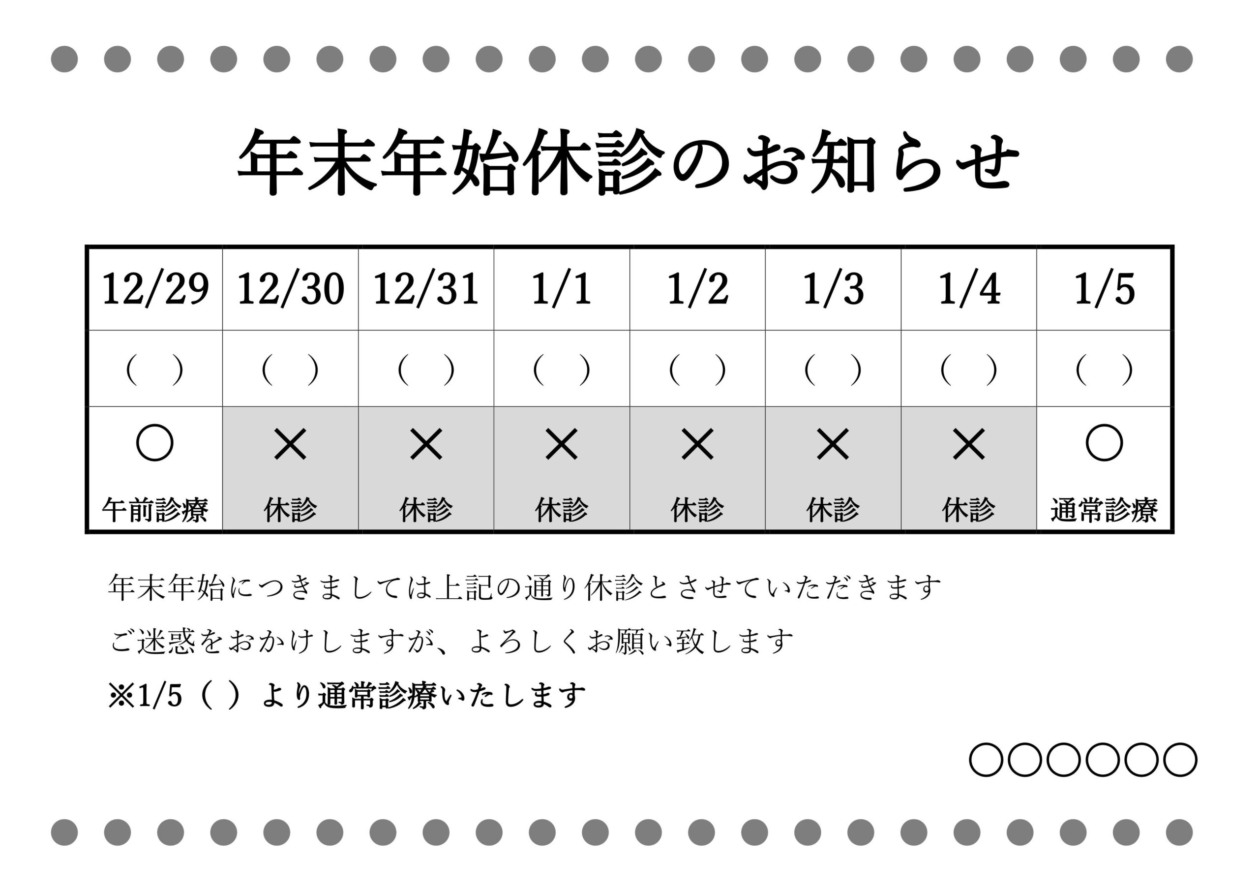 年末年始休診のお知らせ・張り紙（長期休業・夏季休業・冬季休業）病院やクリニックが使えるシンプルで見やすい＆わかりやすいテンプレートです。見本・サンプルの例文は病