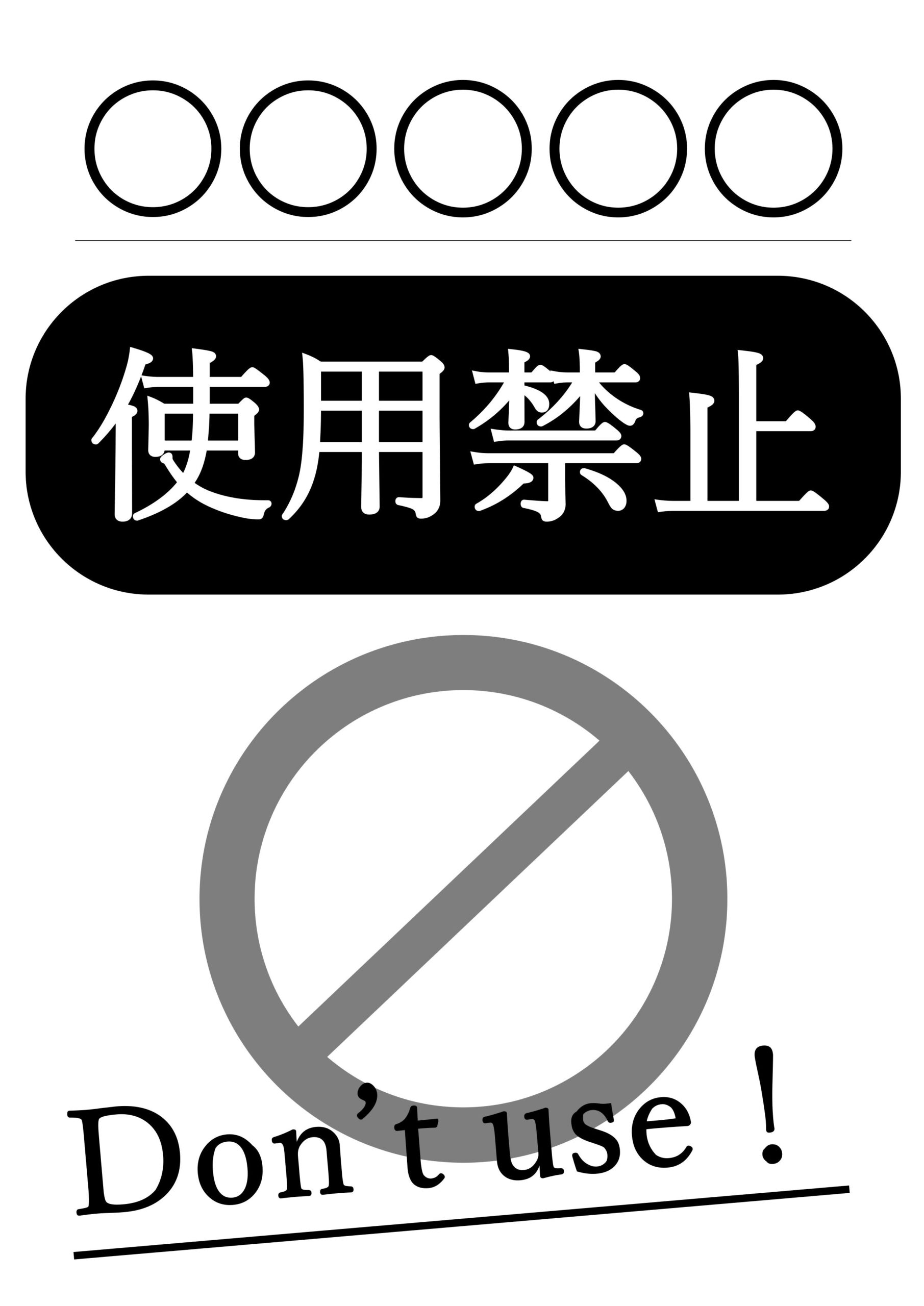 なんにでも使える！使用禁止のお知らせ・張り紙（Excel・Wordで見本・サンプルの例文編集）禁止マーク入りのシンプルなテンプレートです。編集が可能なので使用禁