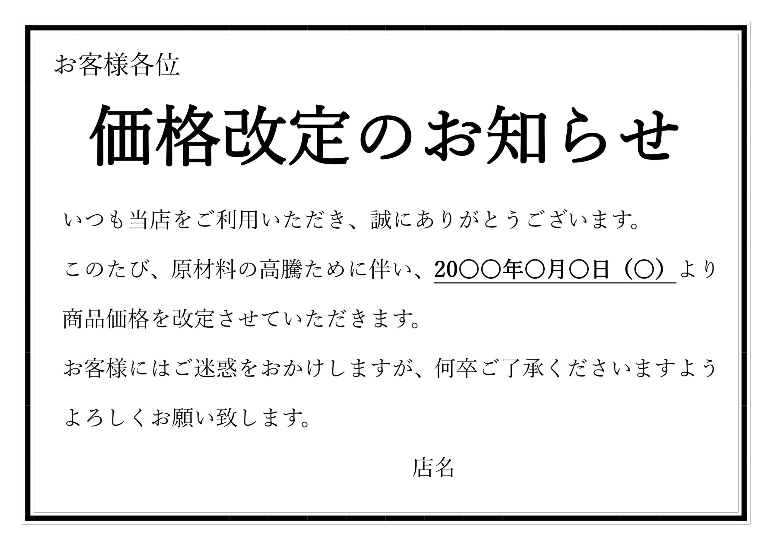 店舗・お店・飲食店値上げのお知らせ・張り紙・ポスター（見本・サンプルの例文はExcel・Wordで編集が可能）テンプレートです。PDFは文章がそのままで問題ない