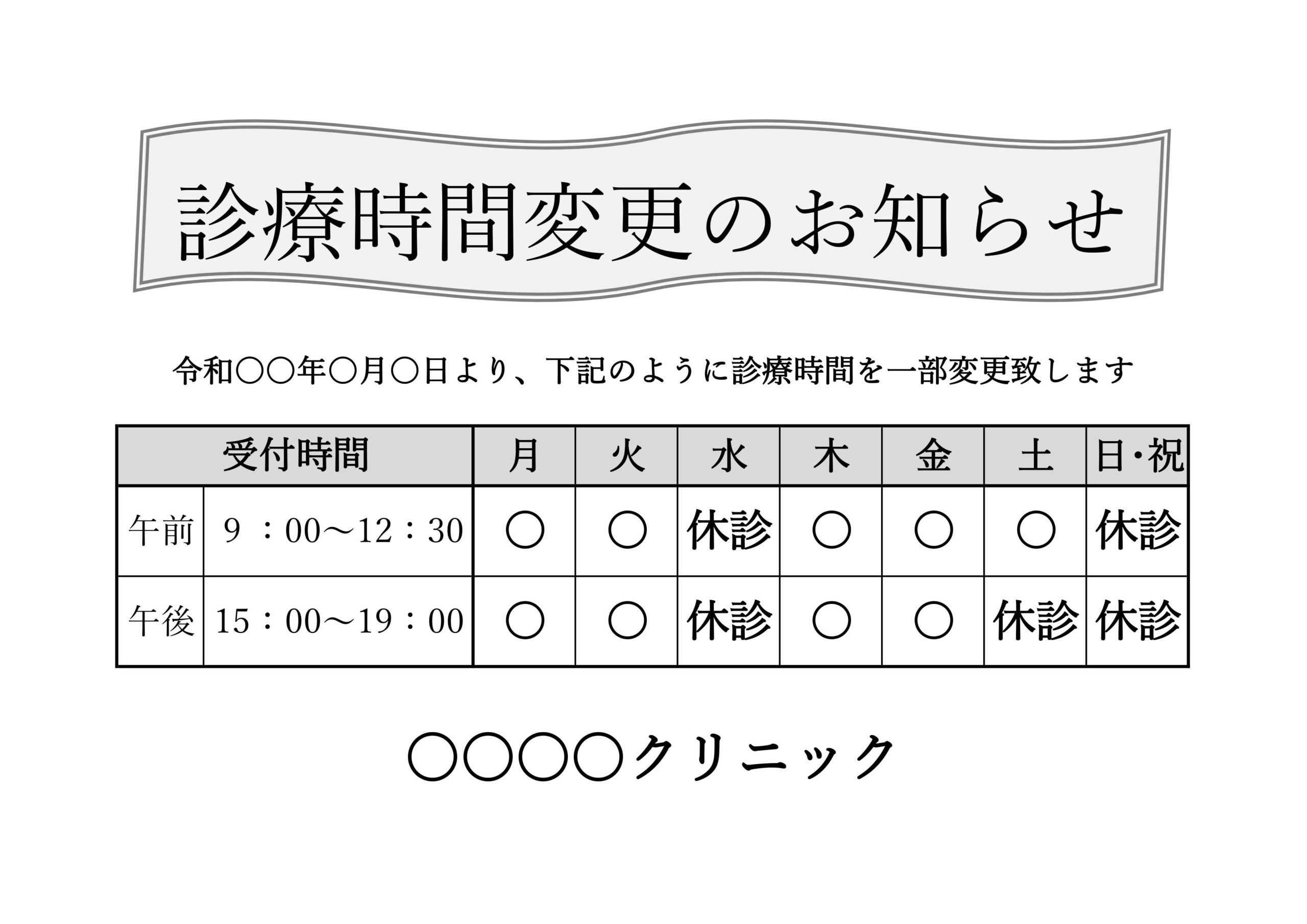 診療時間変更のお知らせ・張り紙（Excel・Wordで例文・サンプルと見本文章変更）歯医者・内科・皮膚科・病院・クリニックが使えるシンプルなテンプレートです。 