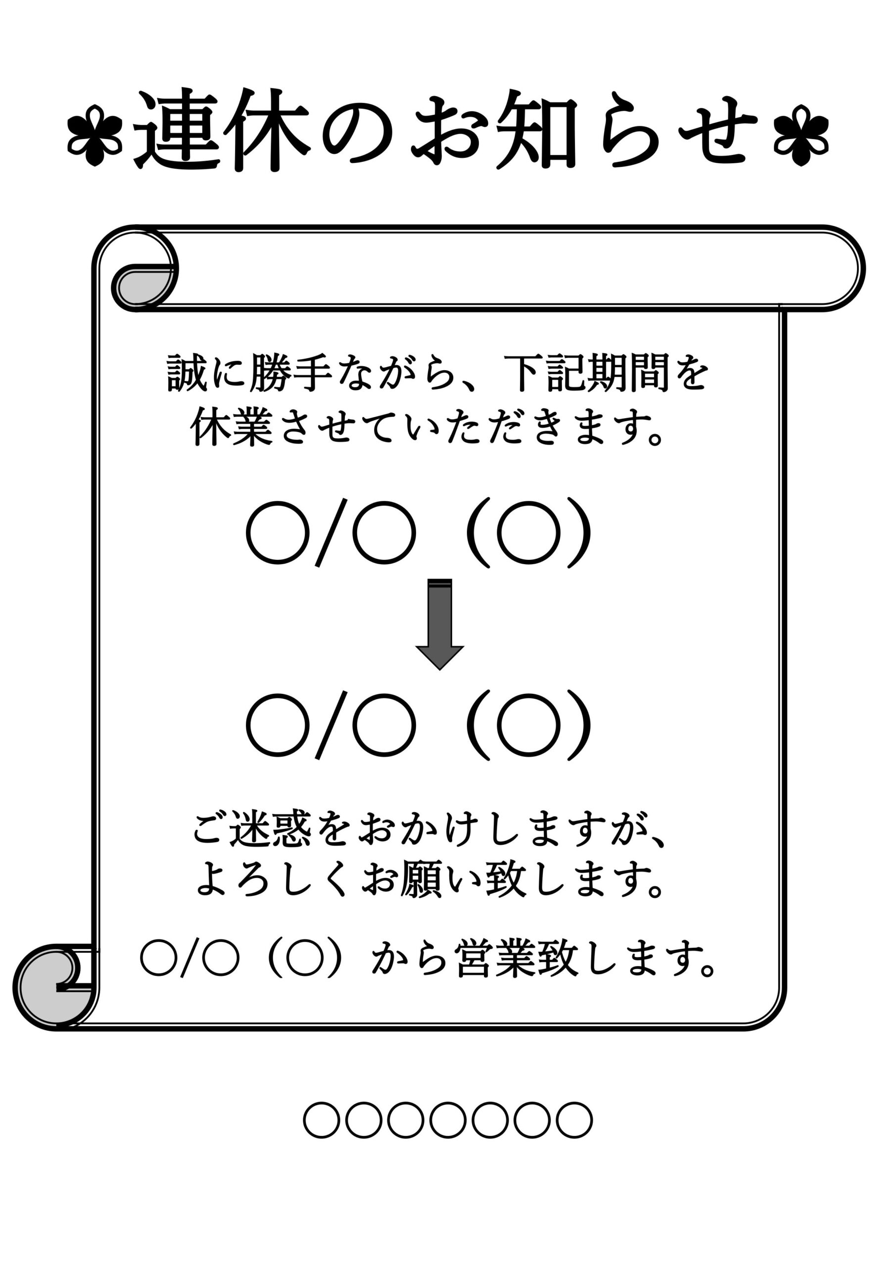 連休の張り紙・お知らせ（臨時・休診・長期休業）Excel・Word・PDFのテンプレート！例文は編集が簡易的に可能ですので、夏季休業、年末年始、冬季休業やゴール