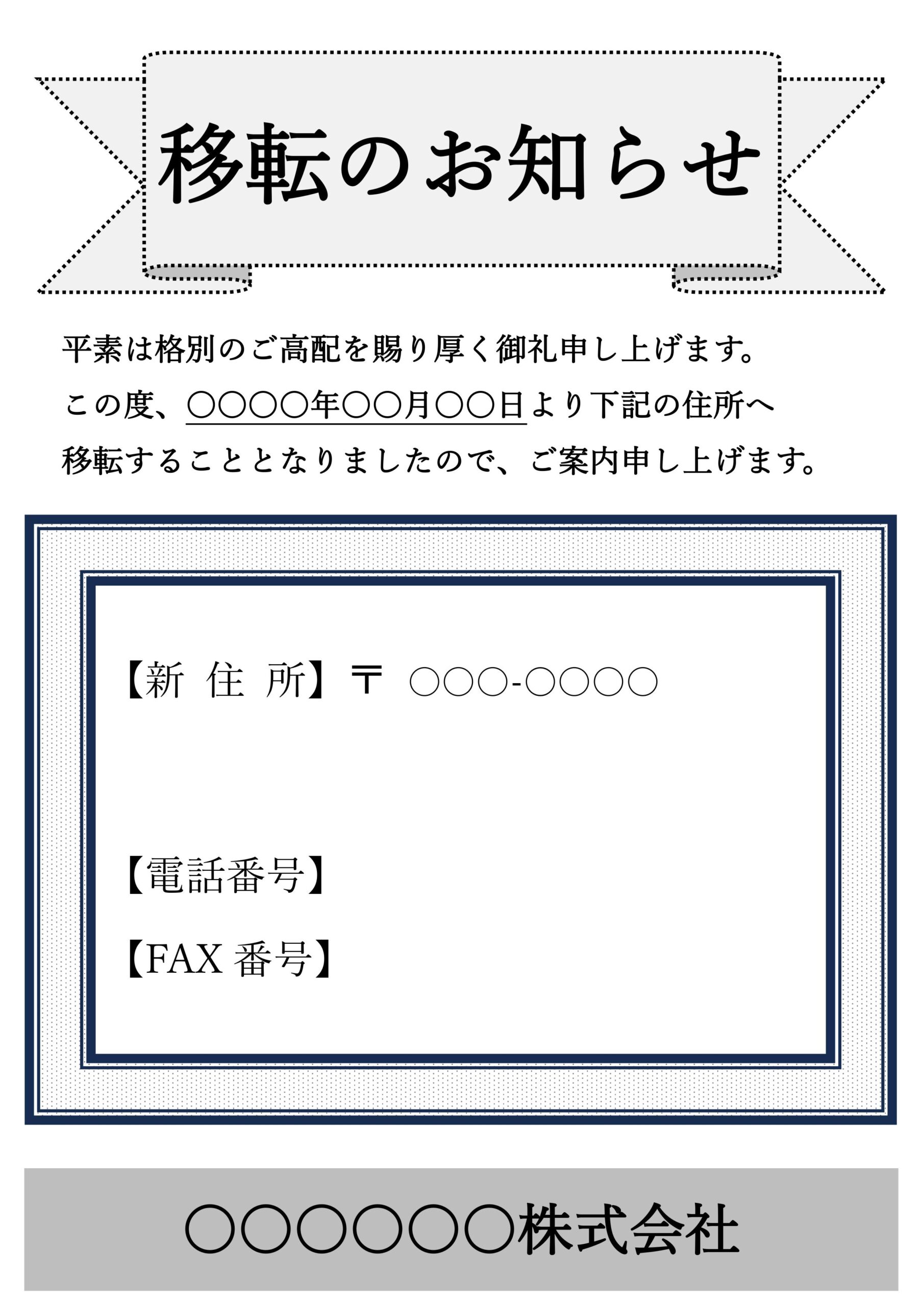 店舗・事務所移転のお知らせ・張り紙の掲示物（Excel・Wordで例文・見本やサンプル編集）が出来るテンプレートです。ダウンロードを行った後に、ExcelとWo