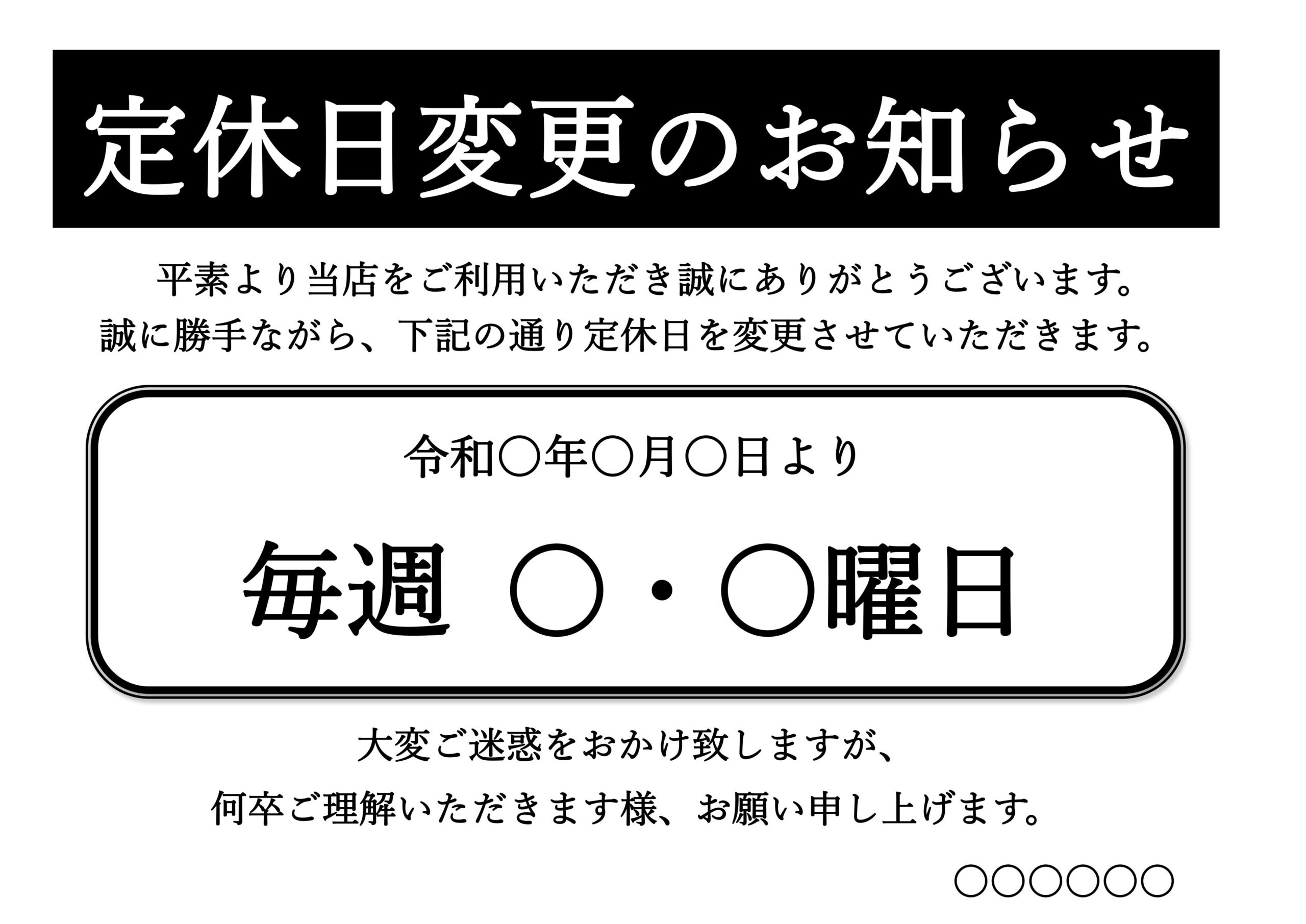 定休日変更（店舗・飲食店）のお知らせ・張り紙テンプレート！Excel・Wordで例文や見本とサンプルを変更する事が可能です。PDFはサムネイルのままで問題ない場