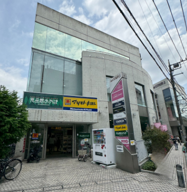 自由が丘駅から東側、緑道沿いに「食品館あおば」と「マツモトキヨシ」が入ったビルがあります。スーパーと薬局の組み合わせ、一緒にお買物を済ませる事ができ便利ですよね