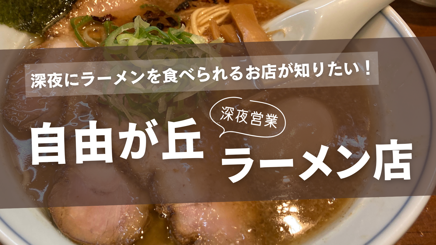 自由が丘で深夜にラーメンを食べられるお店は？家系から塩まで夜遅くまで営業しているラーメン屋さんはこちら！