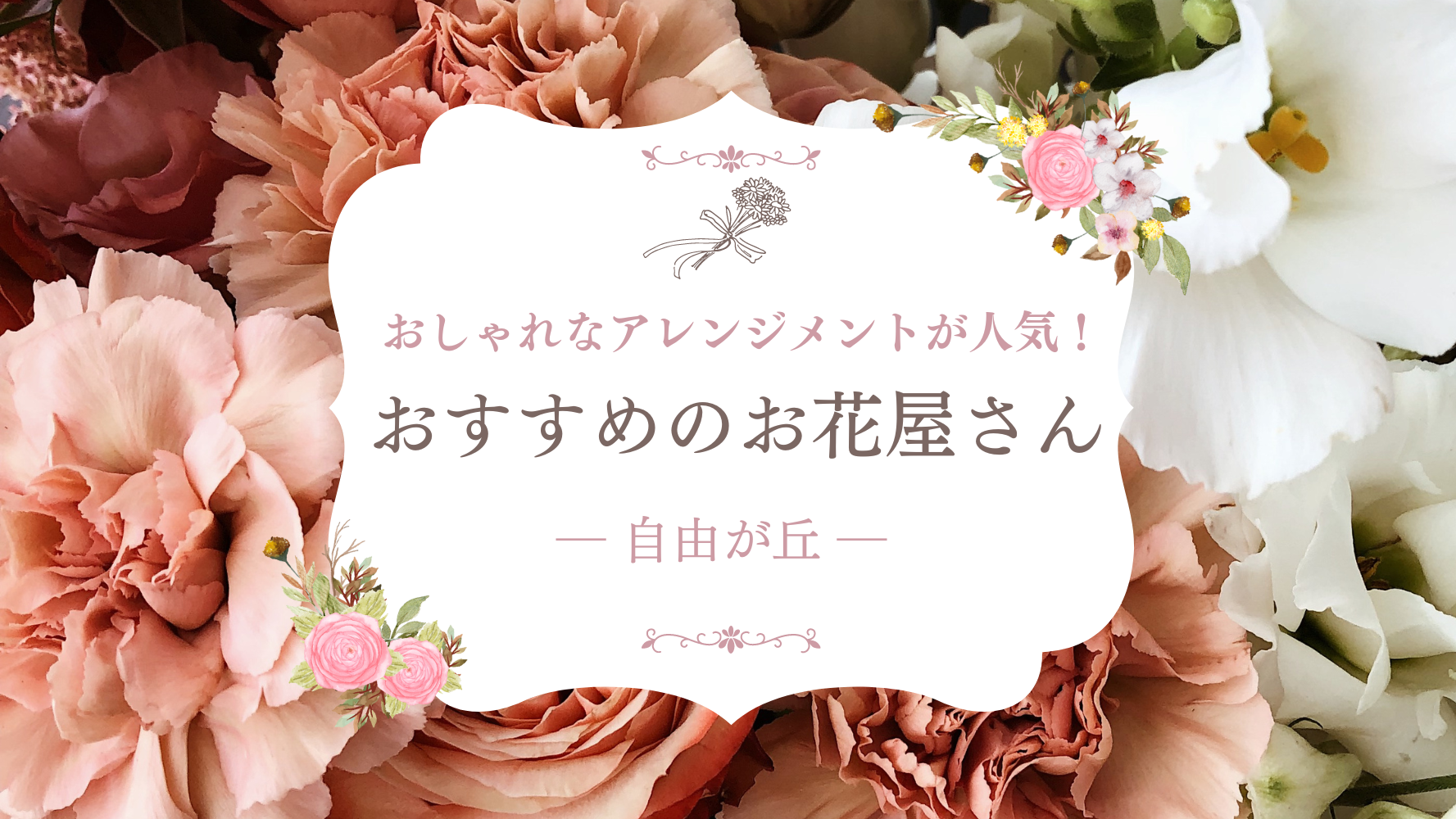 自由が丘でおすすめのお花屋さん💐おしゃれなアレンジメントや花束の人気店を探そう！