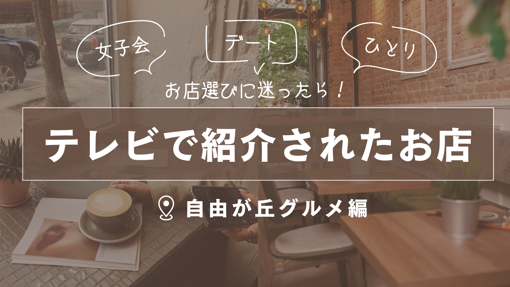 自由が丘のテレビで紹介されたレストラン！ランチや女子会・おひとりさまご飯やデートに使えるお店◎