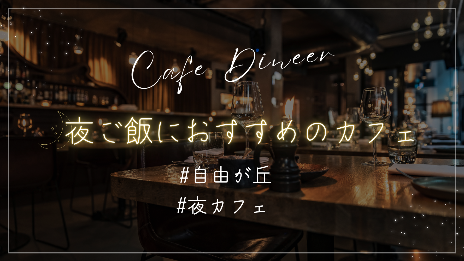 自由が丘のおしゃれなカフェで夜ごはん！ディナーも魅力的なお店・デートにもおすすめ♡