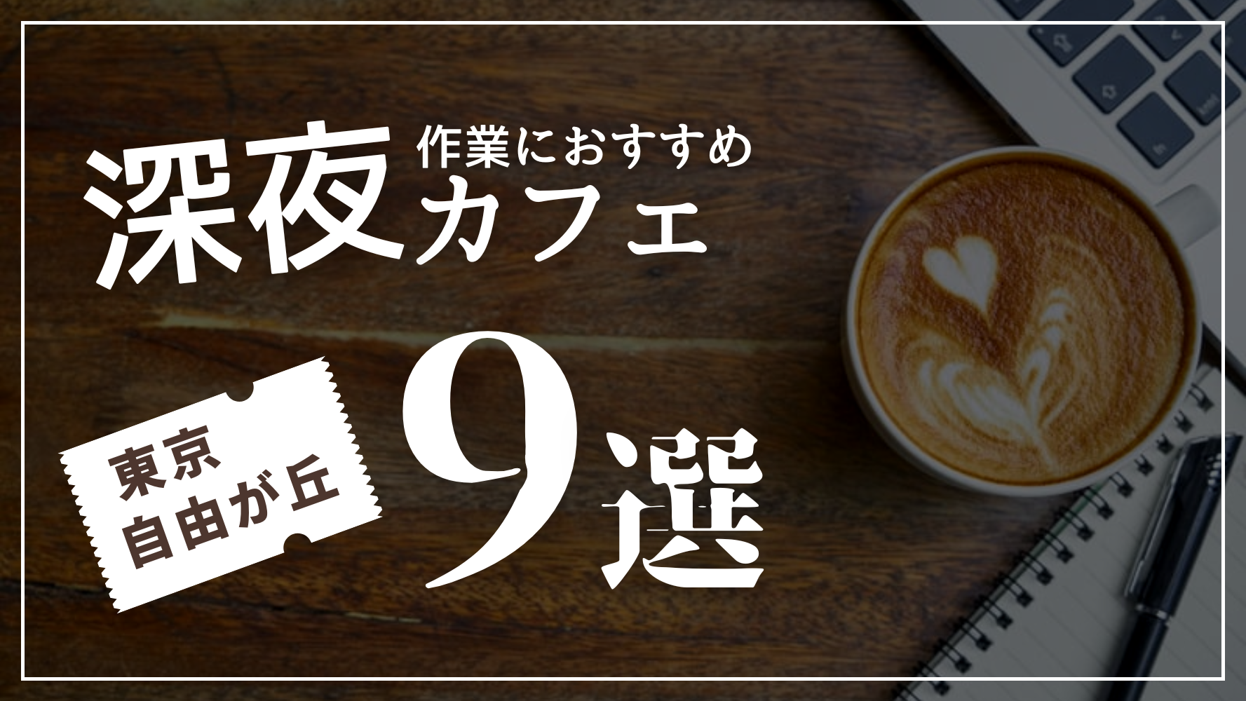 自由が丘で深夜や夜遅くまでゆっくり集中して作業ができるおすすめのカフェ！コンセント・Wi-Fi完備のお店も◎