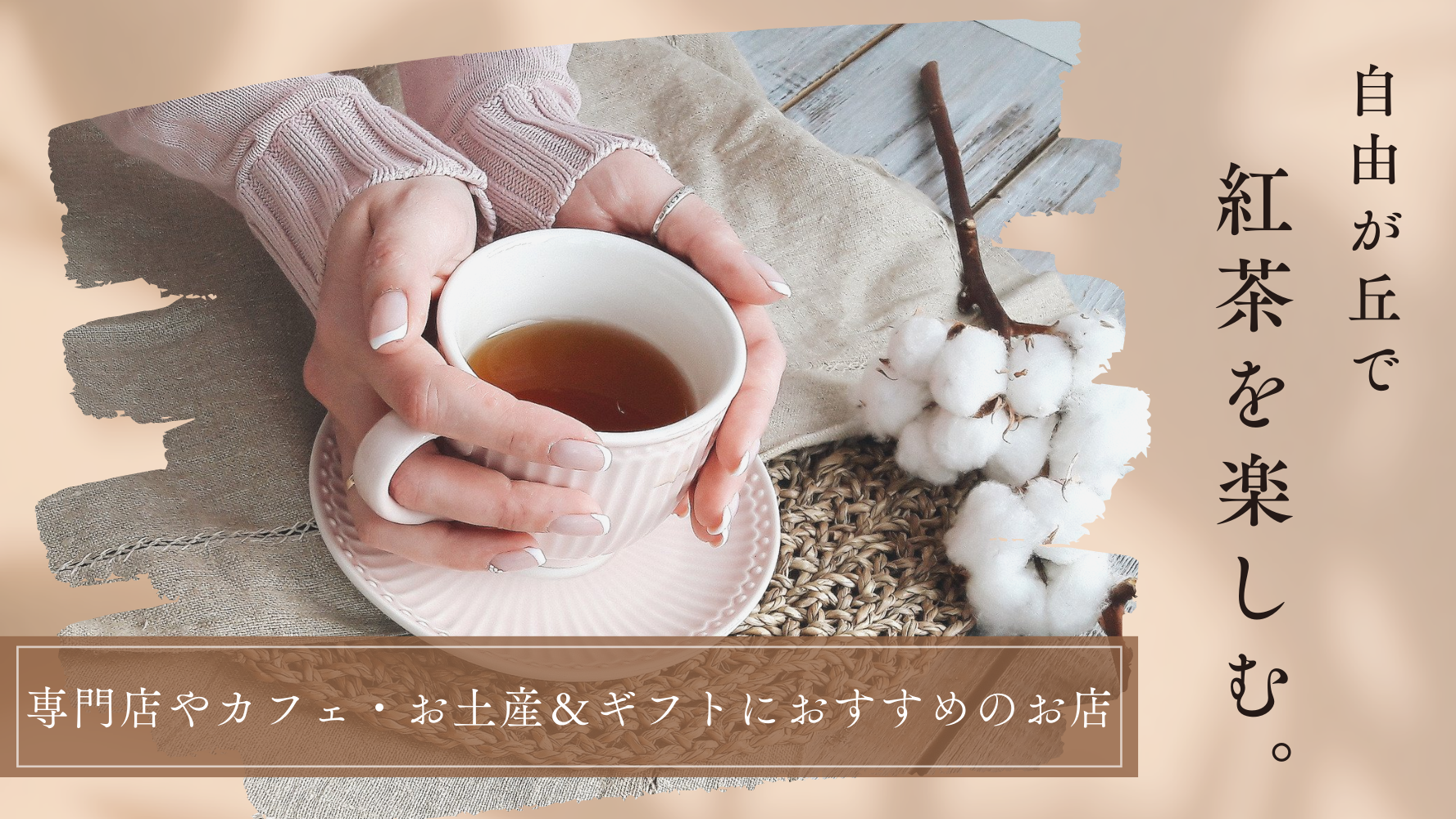 自由が丘で紅茶を楽しもう！おしゃれな専門店やカフェでゆっくり＆お土産・ギフトにおすすめのお店！