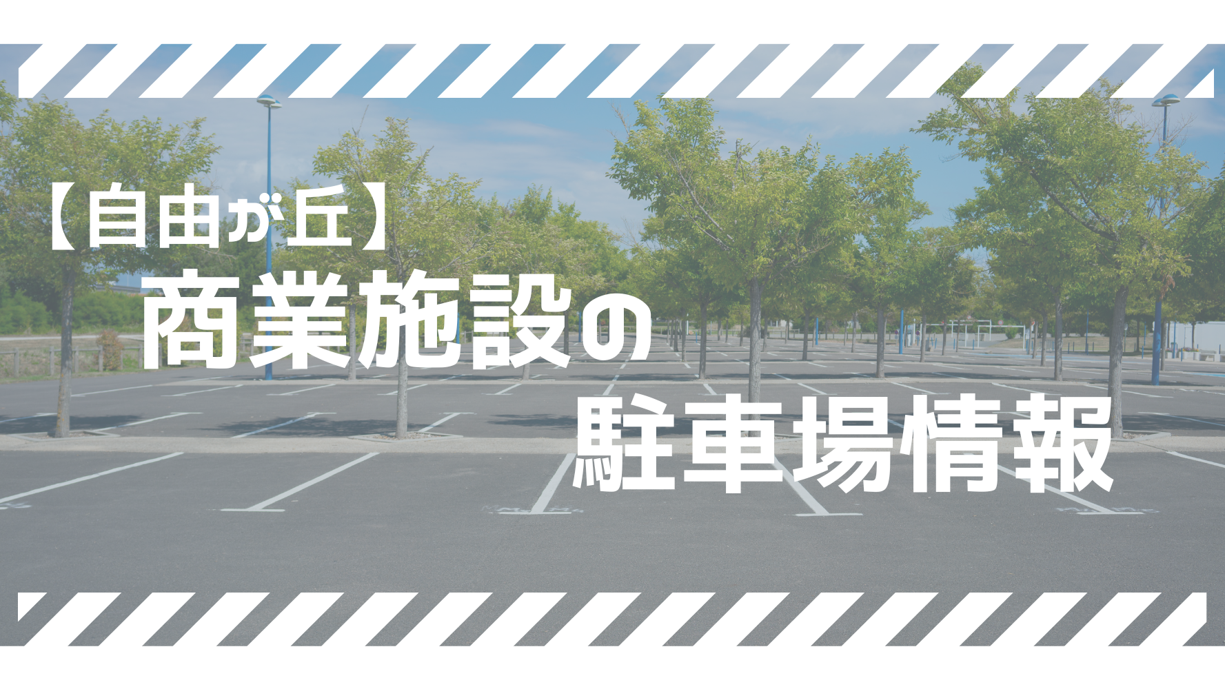 【自由が丘】商業施設の駐車場情報はこちら！駐車スペース付きの店舗5選の料金を徹底調査！