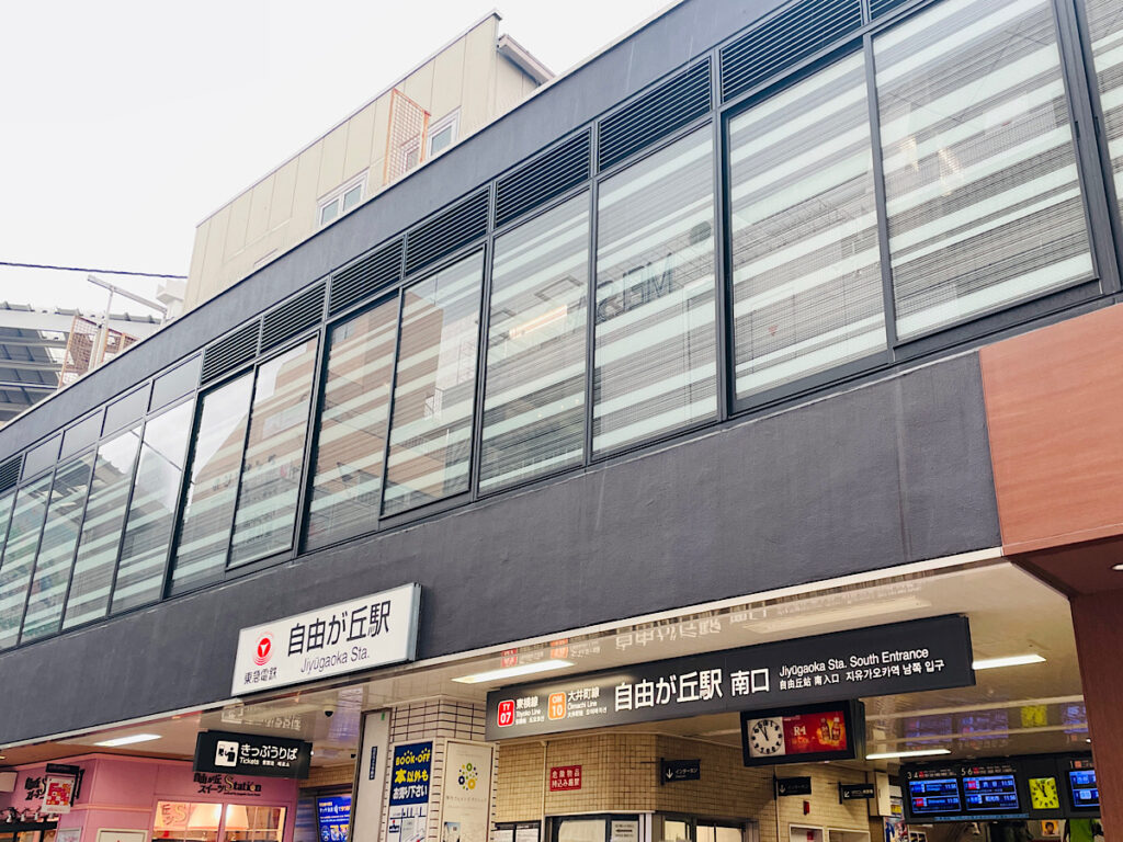自由が丘駅の南口出口
