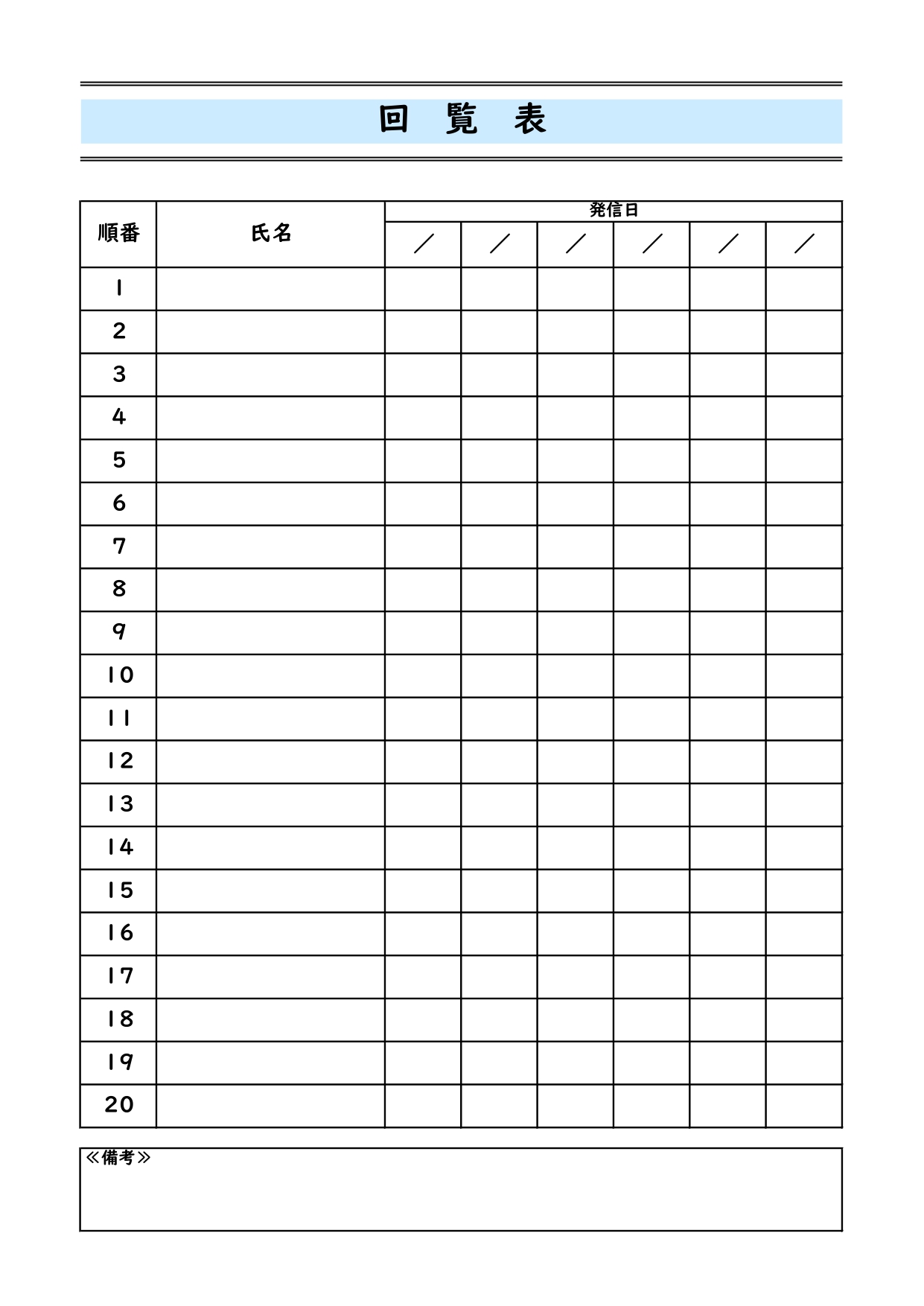 町内会回覧表（記入例・見本）回覧順や回す順番は簡単に修正可能なテンプレートとなります。町内会でのお知らせを順番に回す場合などに利用が可能です。先に回す順番で、名