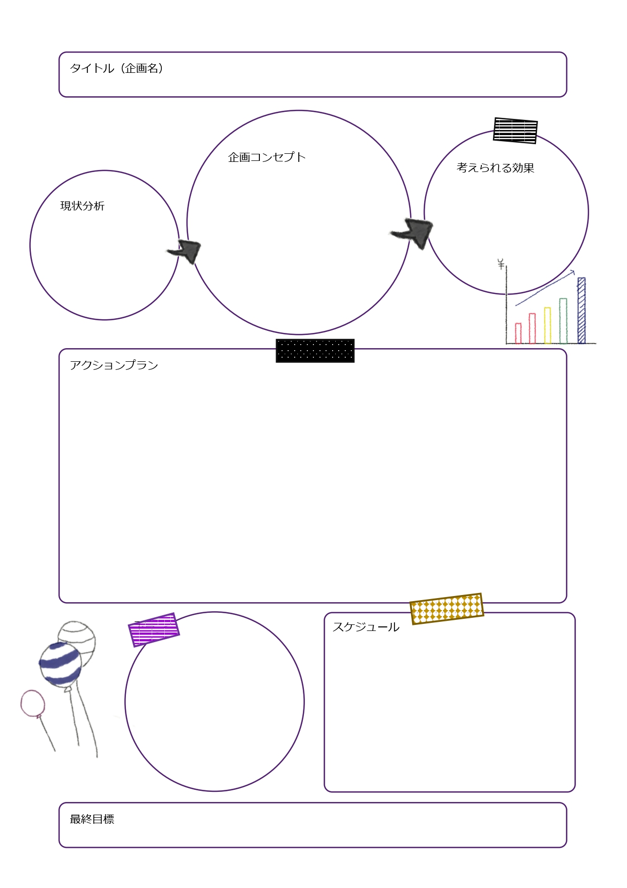 かわいい！企画書・提案書（一枚・A4）書き方が簡単で便利なWord・Excel・PDFをダウンロードが出来るテンプレートです。手書きにも対応している、A4サイズ