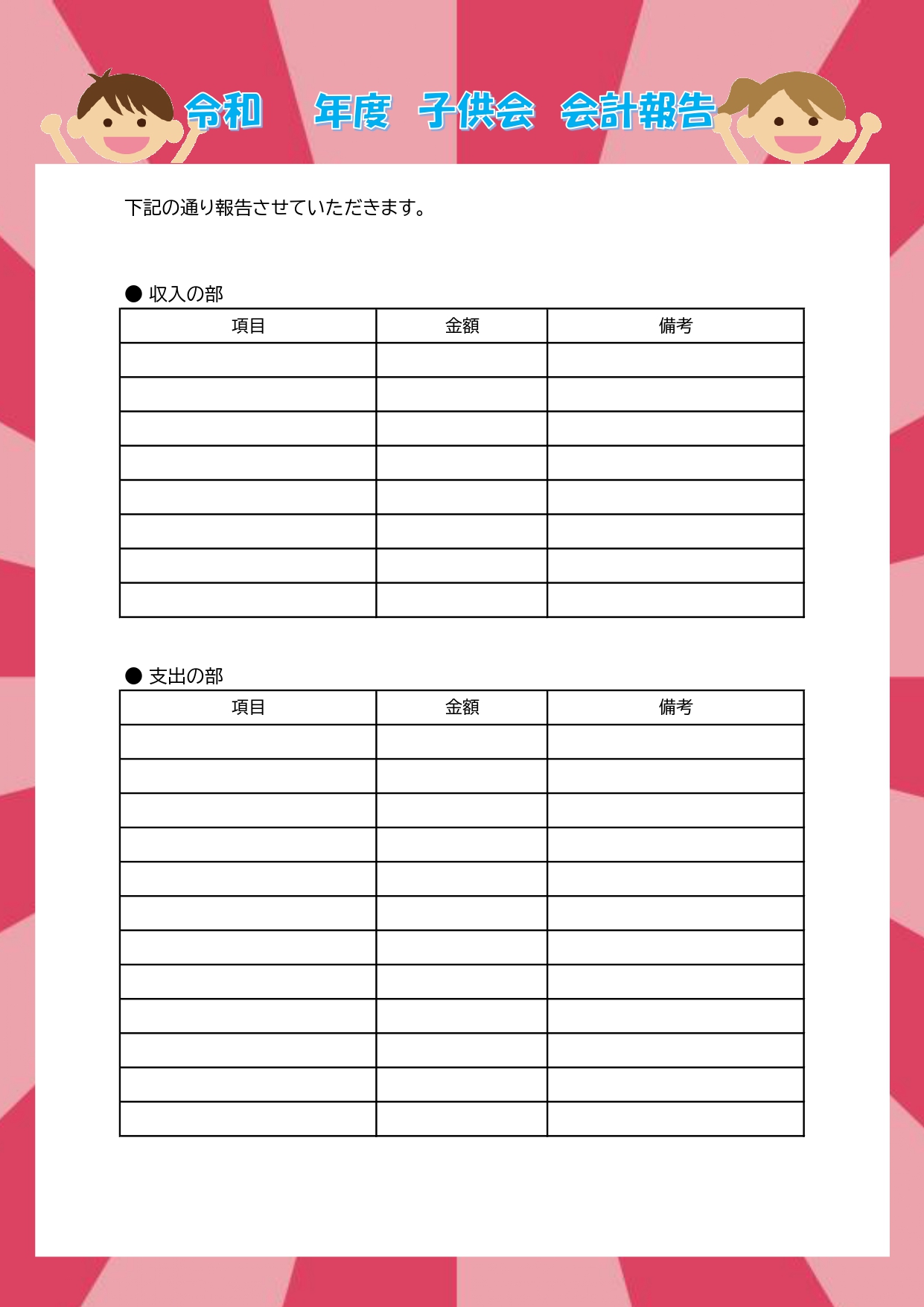 子供会の会計報告書（作り方の見本・年間）シンプルで作成しやすいテンプレートとなります。エクセルとワードで直接記入や管理が出来るので、初めての会計報告を作成する時