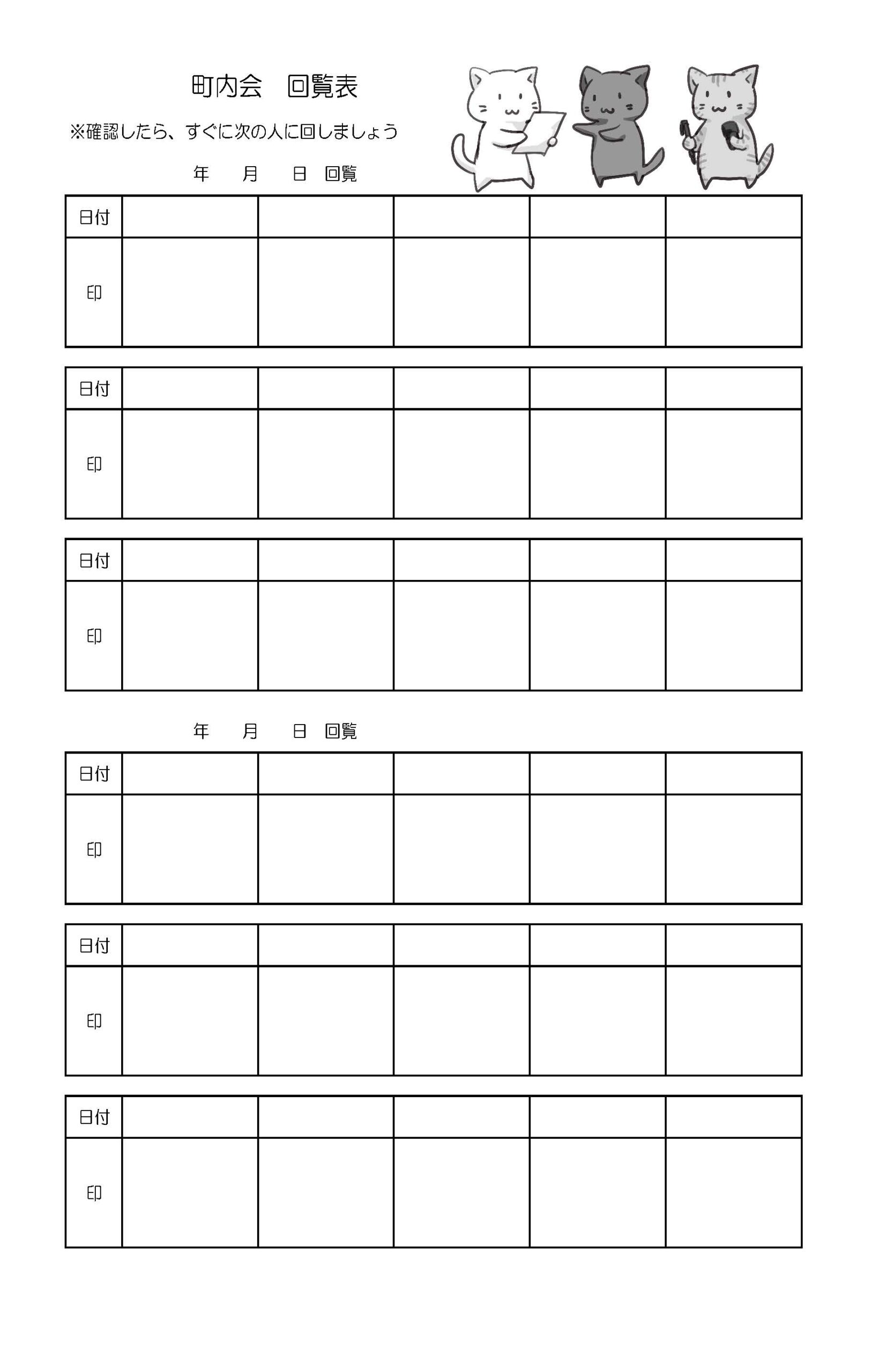 町内会で使える！回覧表・順番表「Excel・Word・PDF・A4・縦型」白黒のかわいい猫のイラストテンプレートとなります。町内会での回覧板を回す時に利用出来る