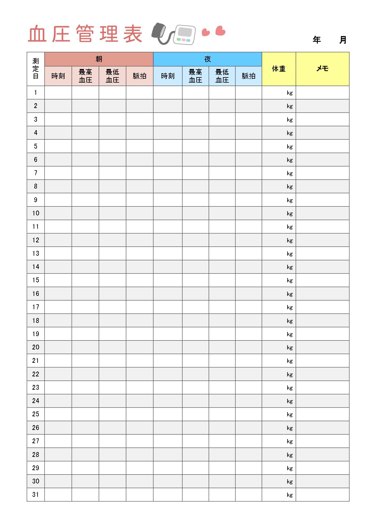 体重記入あり血圧管理表（エクセルで簡単管理）ワード編集・PDFで手書き対応のテンプレートとなります。上部にイラストでかわいいデザインの体重管理表となり、エクセル