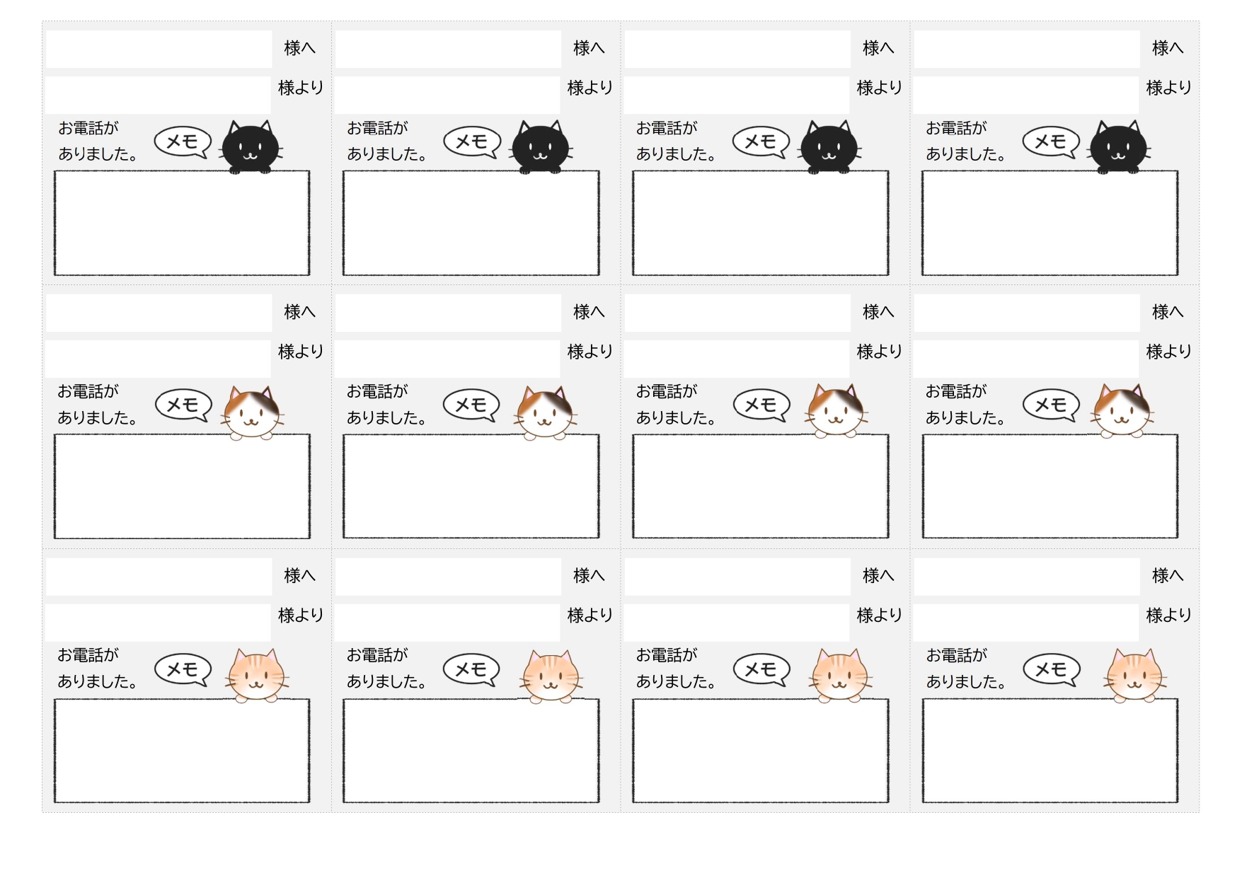 かわいいネコ（動物）が沢山！A4・12分割の伝言・電話メモ「Excel・Word・PDF」のテンプレートとなります。A4サイズで12分割なので細かい伝言や電話の