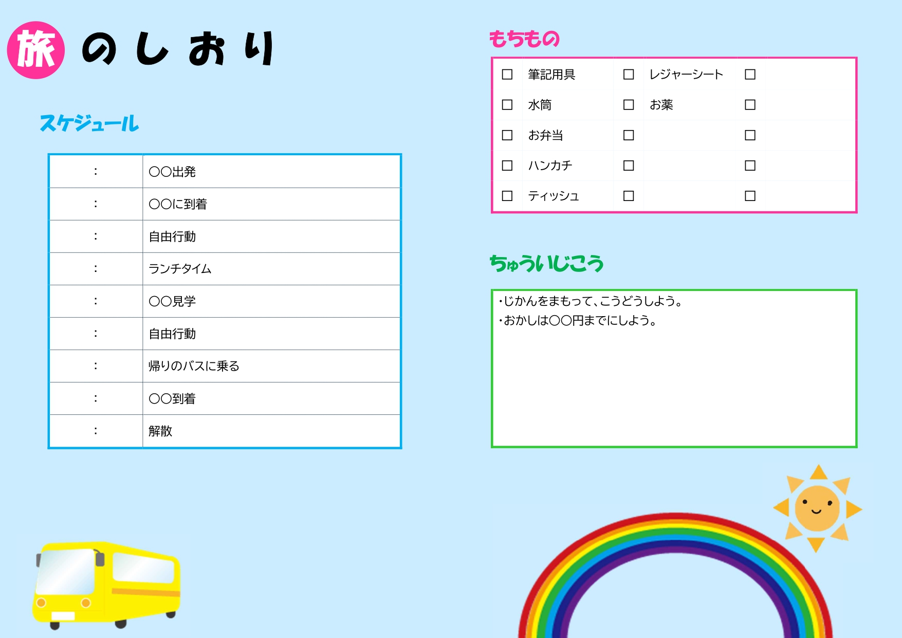 旅のしおり（子供・保育園・幼稚園・小学生）の遠足や見学（A4・二つ折り）かわいいテンプレートとなります。保育園や幼稚園、小学校の遠足やバスでの工場見学など、様々