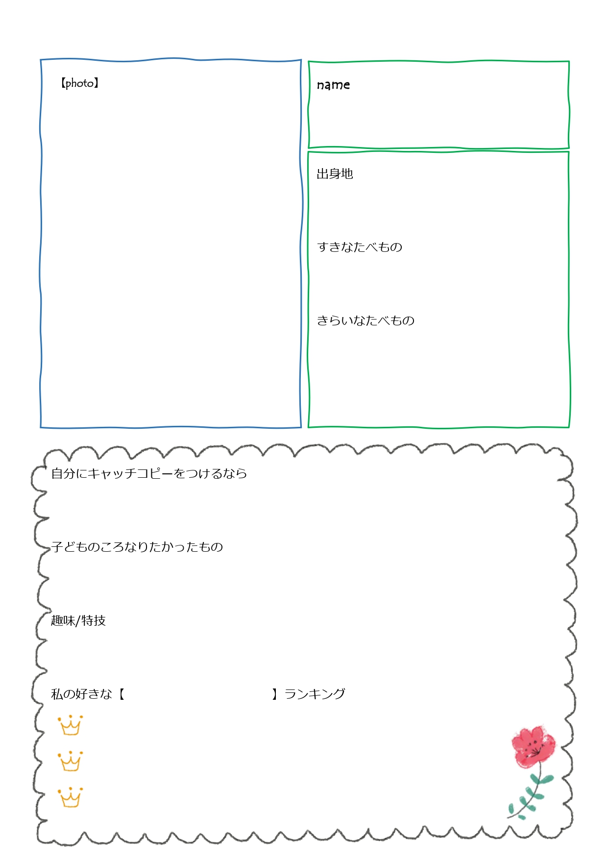 小学生・中学生・高校生向けのオシャレ＆かわいい自己紹介シート（カード）のテンプレートです。新学期、クラス替えをした新しいメンバーが早く親しくなれるよう、各々が記