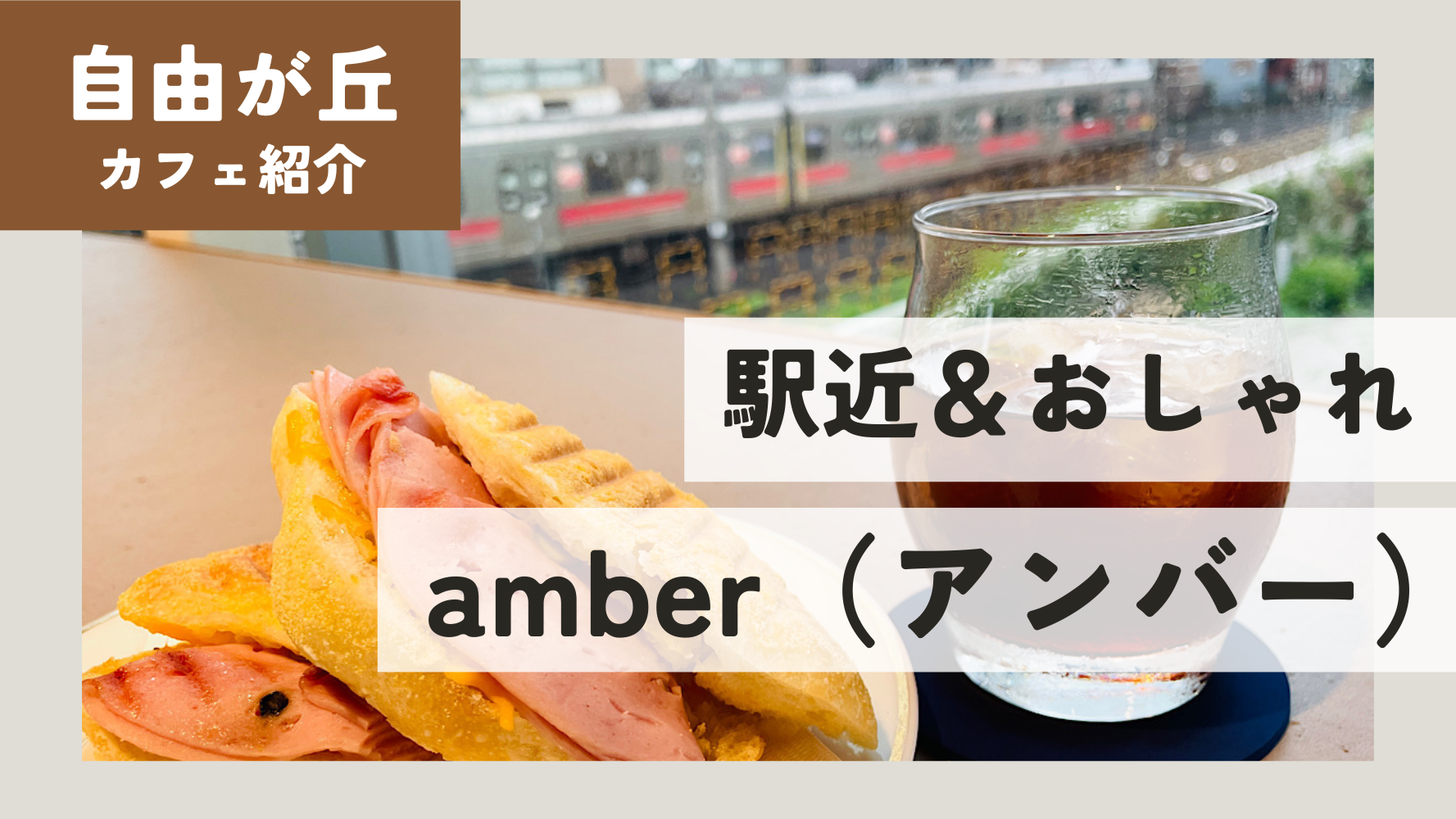 おしゃれな駅近カフェレビュー！自由が丘「amber（アンバー）」さんのスタイリッシュな空間でゆっくりコーヒータイム☕