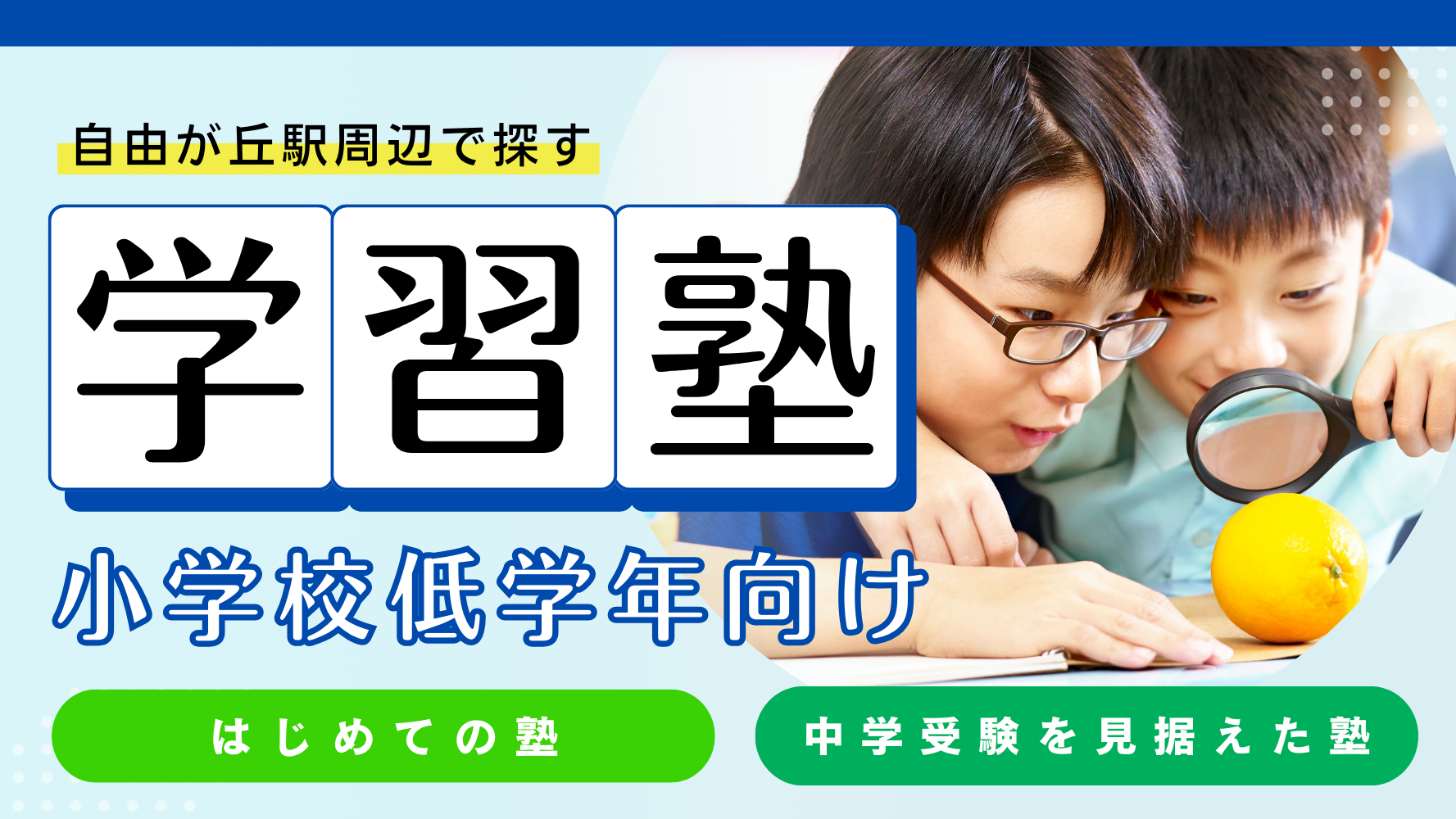 【自由が丘】小学生のお勉強のお教室＆お稽古／小学校低学年向け基礎学習から中学校受験を見据えた塾までご紹介