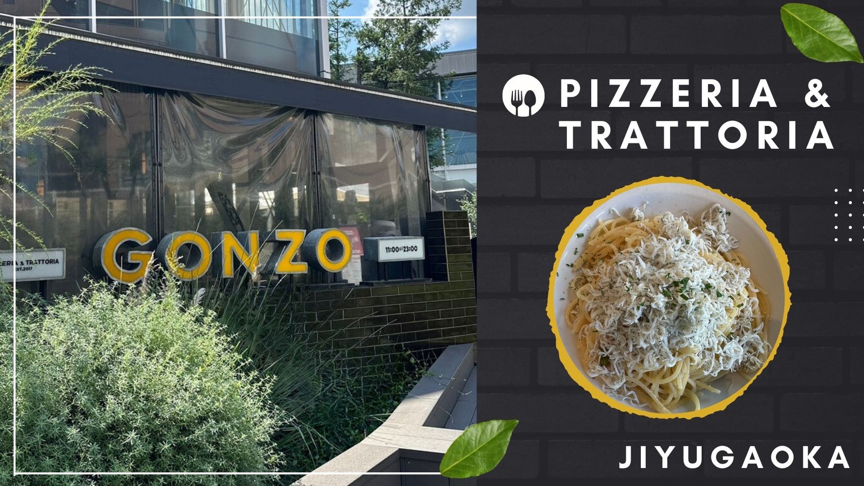 駅近＆本格的イタリアンダイニングレビュー！『Pizzeria & Trattoria GONZO 自由が丘店』でおいしいランチ♪