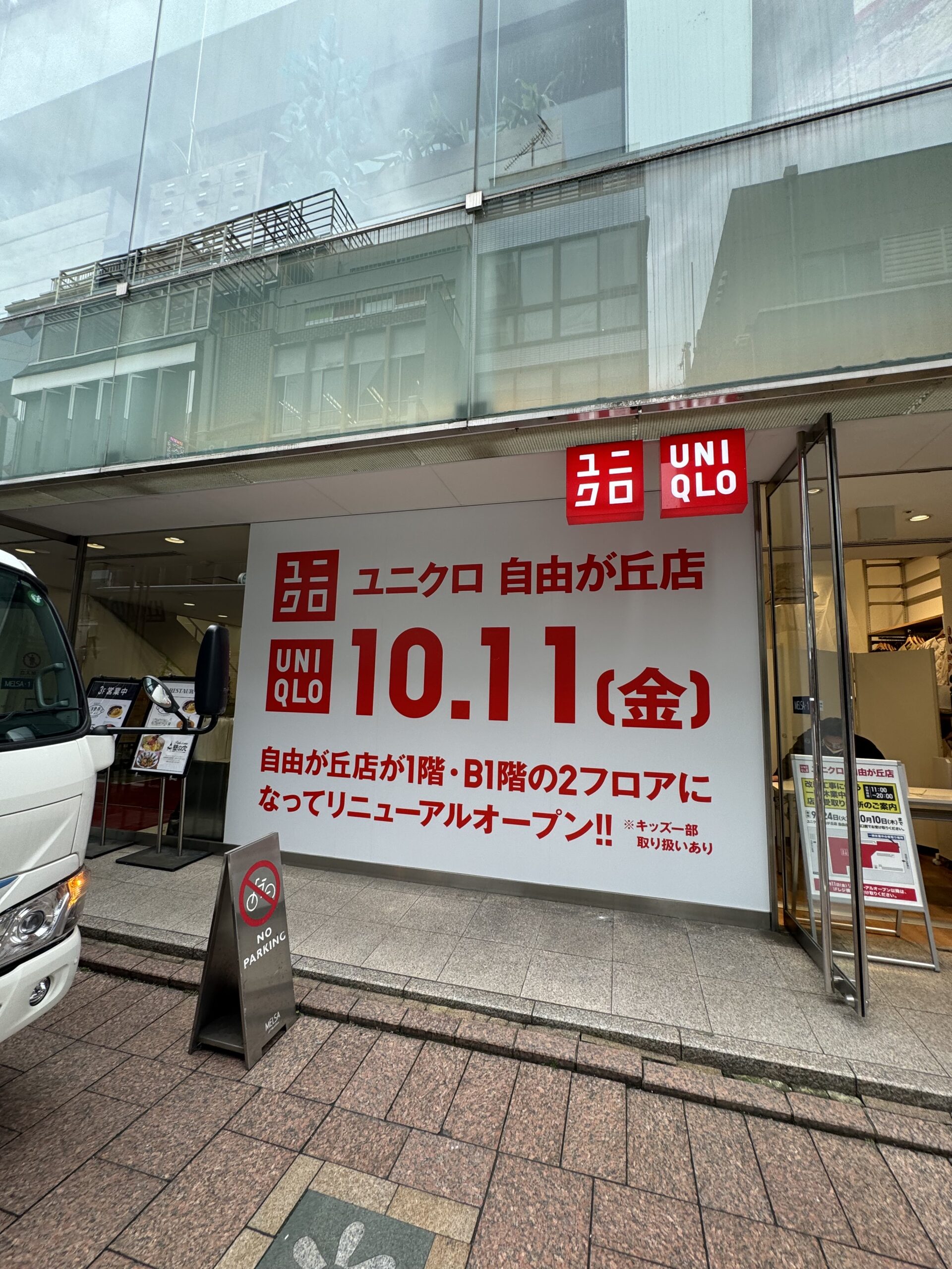 ユニクロ自由が丘店が2024年10月11日にリニューアルオープンしました！　場所はメルサ自由が丘店パート1の1FとB1階。 自由が丘駅南口改札を出てすぐのメルサ