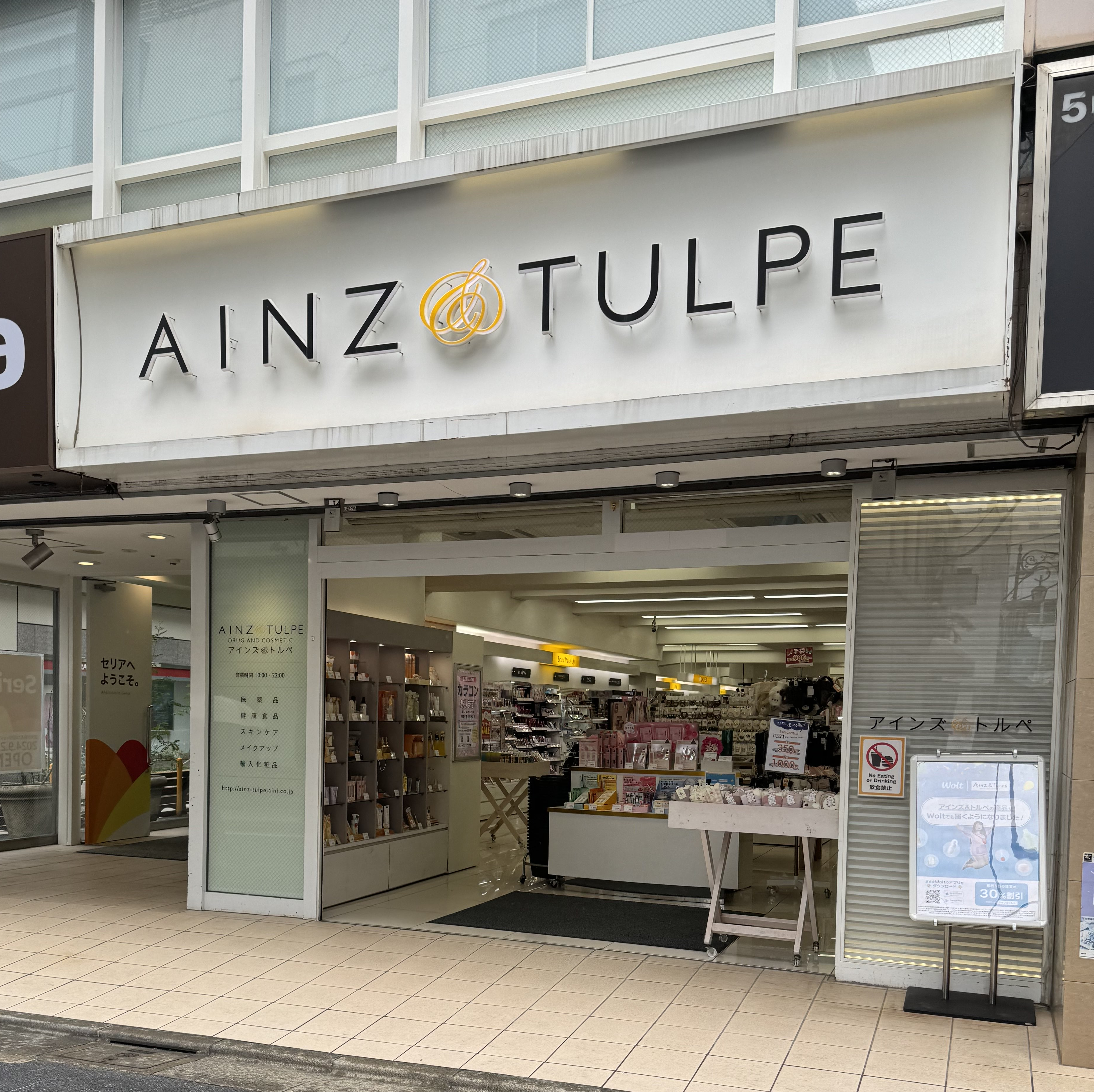 最新＆流行りのお化粧品、コスメが充実しているAINZ&amp;TULPE（アインズ＆トルペ）さんです。 自由が丘駅正面口改札を出て見える和菓子の蜂の家の道（メー