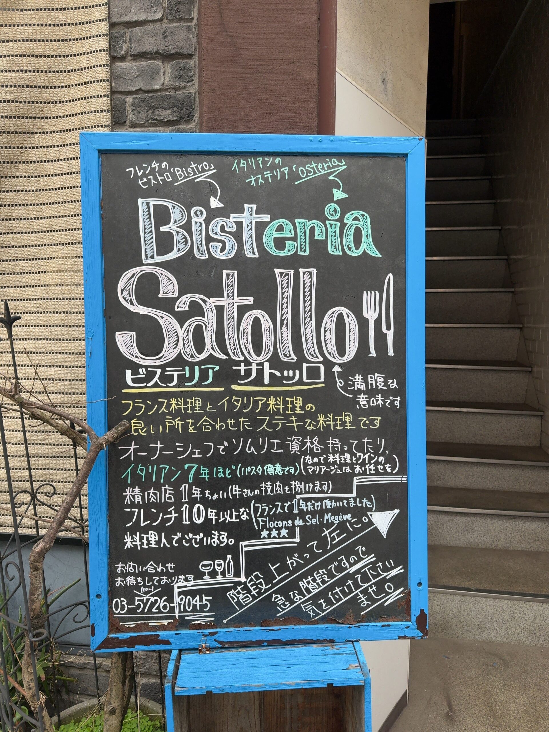 学園通りからちょっと入ったところに隠れ家ふうにある「Bisteria Satollo（ビステリア サトッロ）」さん。 イタリア料理とフランス料理のいいとこどりを