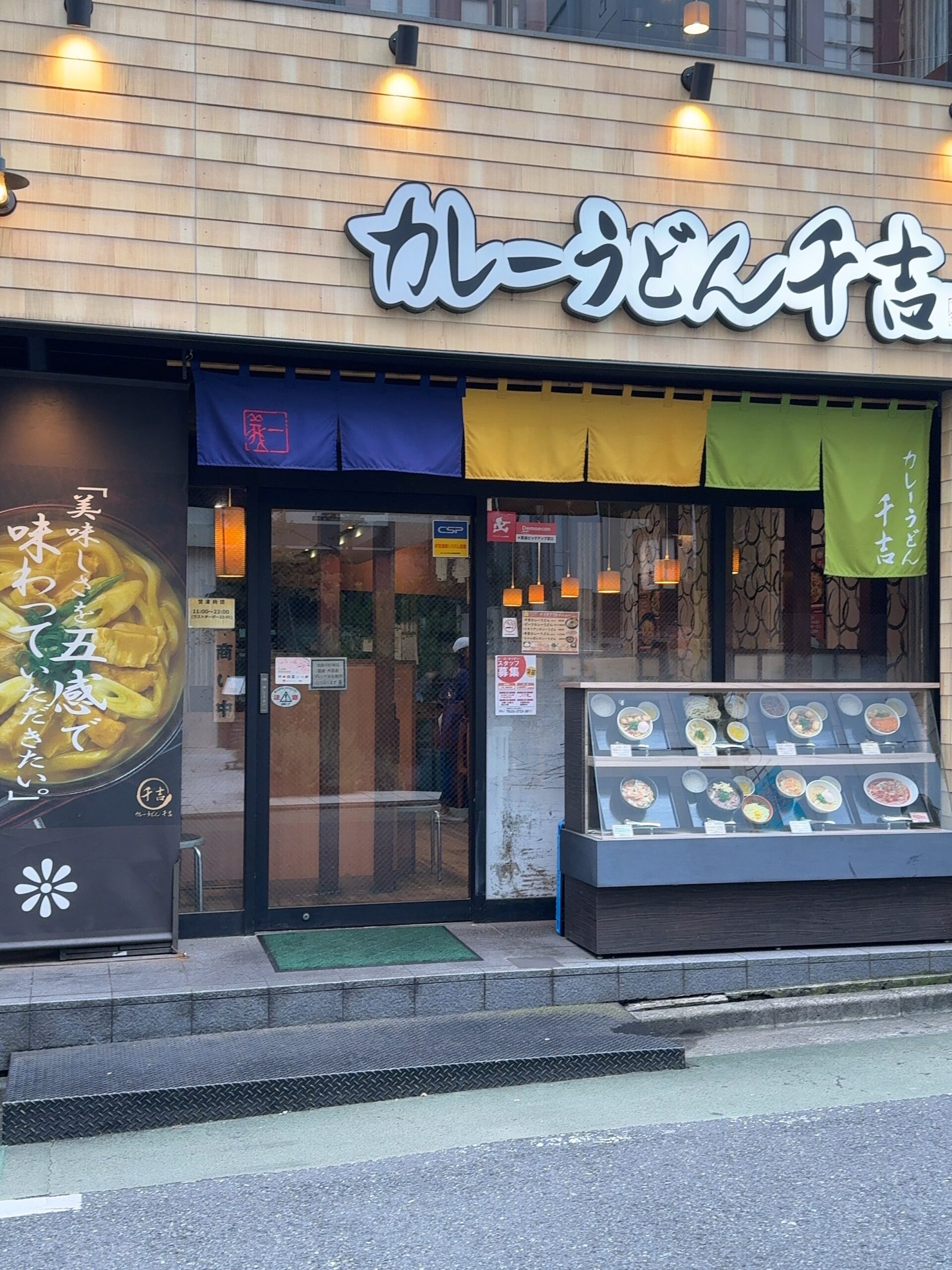 「カレーうどん 千吉 自由が丘店」はご存知ですか？！　吉野家グループが手掛けるカレーうどん専門店です。 一番有名なのは「千吉カレーうどん」とお店の名前が入った、