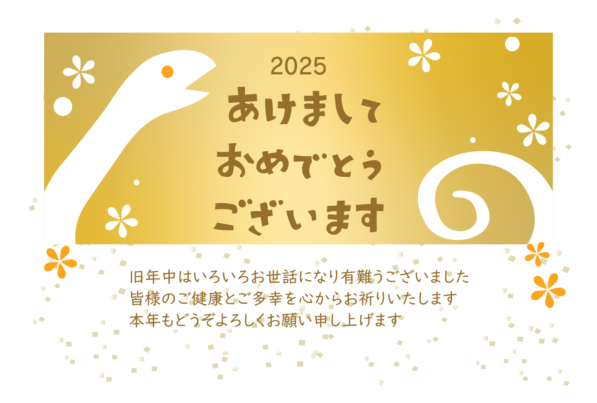 【無料】年賀状テンプレート（令和7年・2025年版）です。お正月らしいゴールドカラーのおしゃれなデザインです。金屏風を思わす、ゴールドの背景に白いヘビが引き立っ