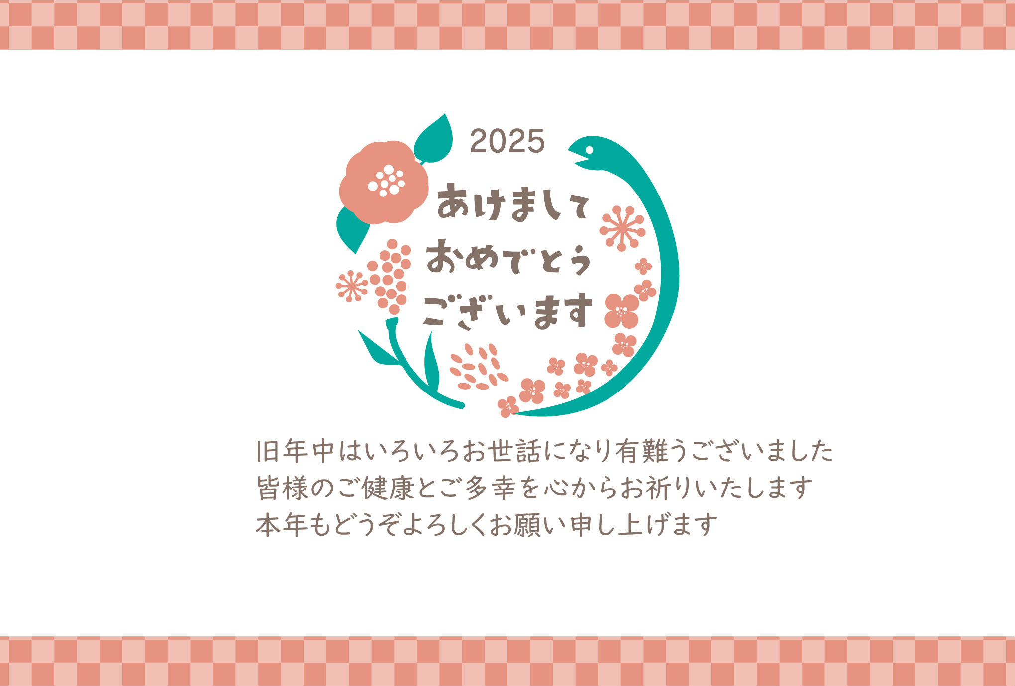 wordで編集可能＆無料で使える2025年（令和7年）の年賀状テンプレートです。丸まったヘビと梅でお正月飾りを描いたかわいいデザインです。市松模様のフレームと相