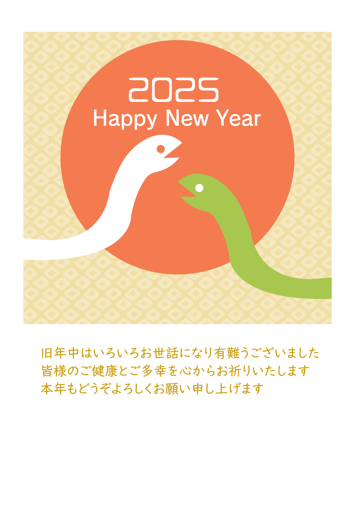 2025年・令和7年用の無料年賀状テンプレートです。初日の出の中にヘビが向き合う様にして描かれたかわいいイラスト入り。背景はしぼり柄になっていて、和風と洋風がミ