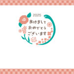 無料テンプレート 2025年の年賀状テンプレート（巳年） お客様