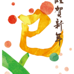 無料テンプレート 2025年の年賀状テンプレート（巳年） お店