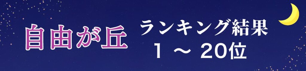 🚩「自由が丘」ランキング結果！