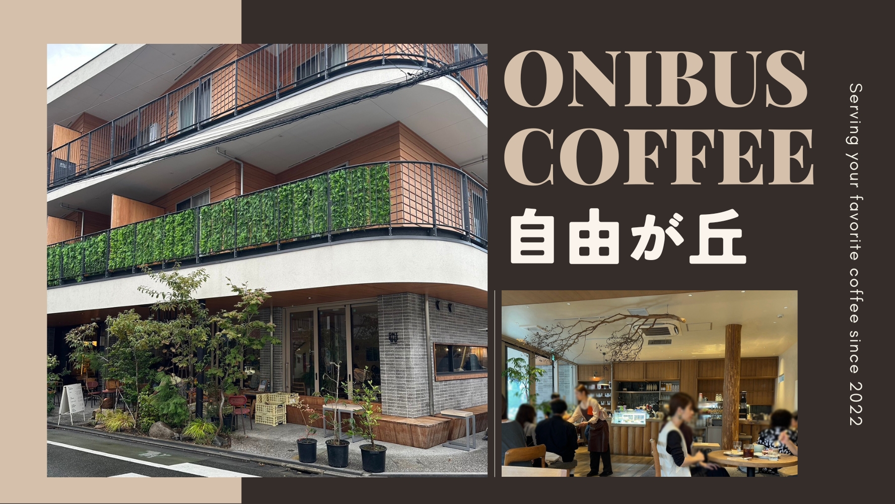 食べログ「自由が丘駅(東京都)のカフェ」でも常に上位！！『ONIBUS COFFEE　(オニバスコーヒー)自由が丘店』さんのおいしいブランチレビュー♪