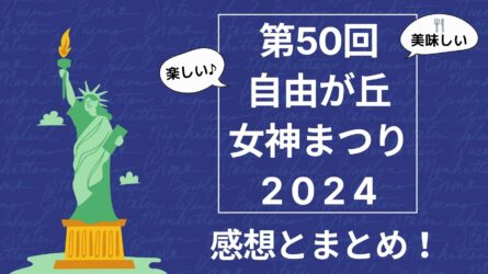 「出没！アド街ック天国」　自由が丘特集　第１位　『自由が丘女神まつり　２０２４』！！話題のフェスティバルを満喫♪のレビュー