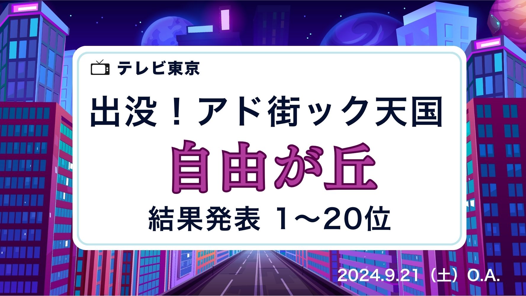 テレビ東京「出没！アド街ック天国」自由が丘特集放送！ランキング結果発表！2024.9.21.O.A.