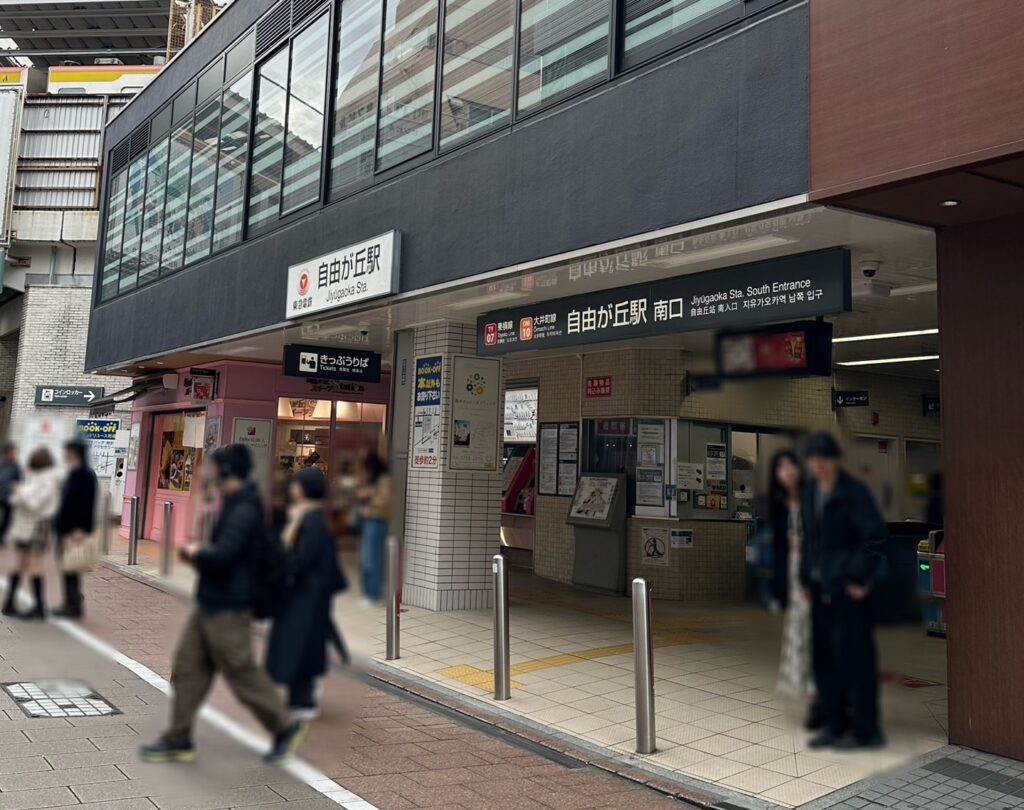 自由が丘駅から快適なアクセス♪
